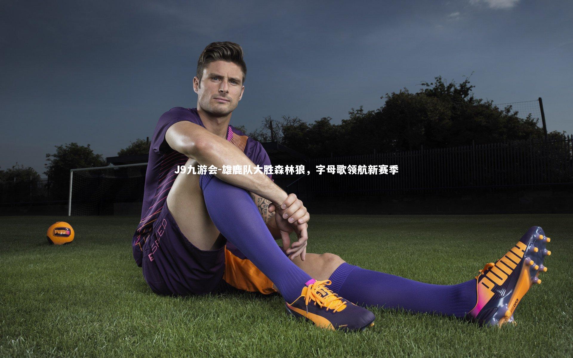 雄鹿队大胜森林狼，字母歌领航新赛季