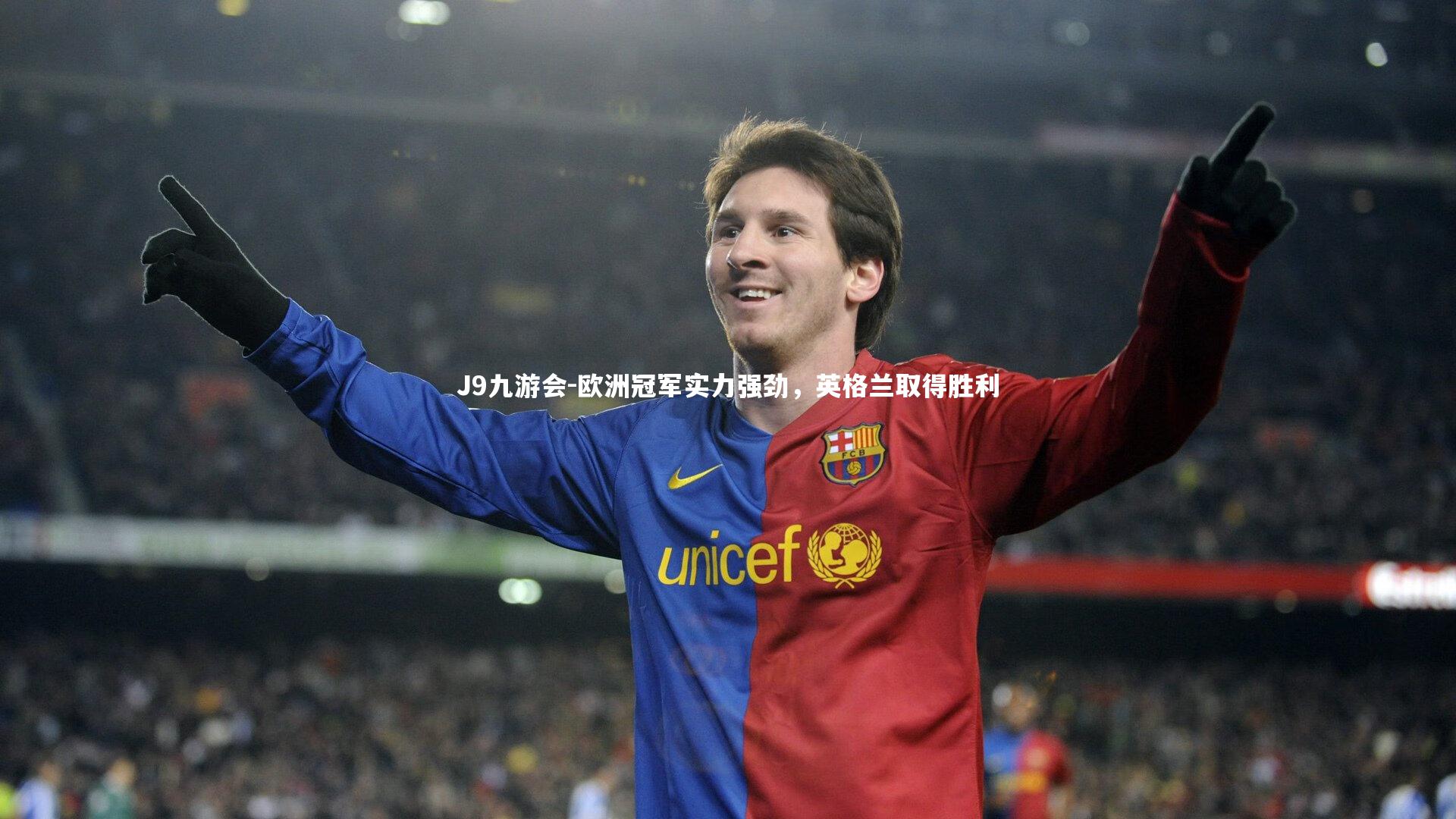 欧洲冠军实力强劲，英格兰取得胜利