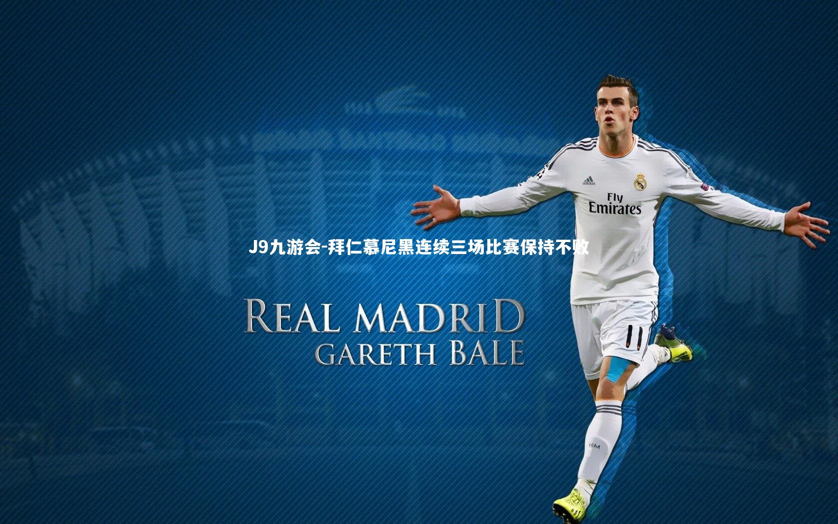 拜仁慕尼黑连续三场比赛保持不败