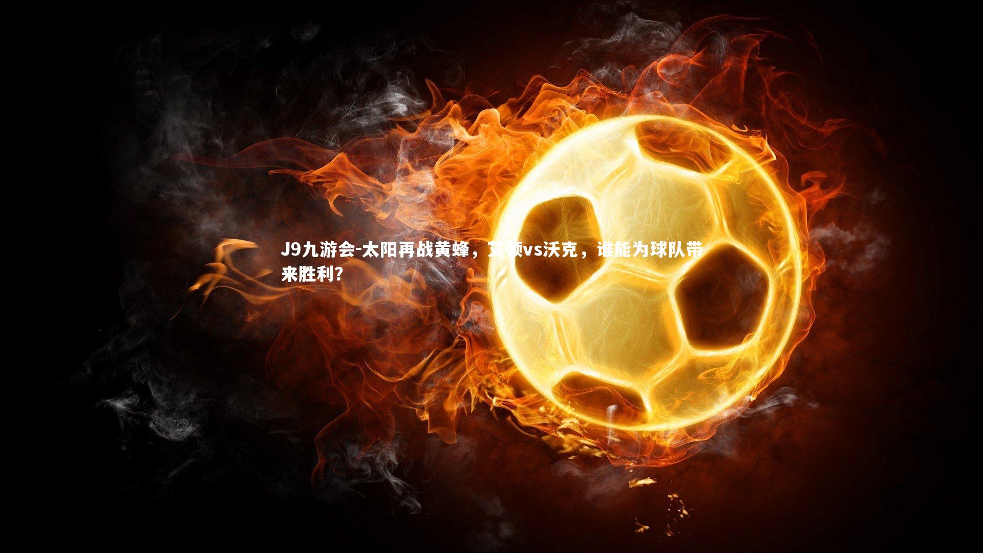 太阳再战黄蜂，艾顿vs沃克，谁能为球队带来胜利？