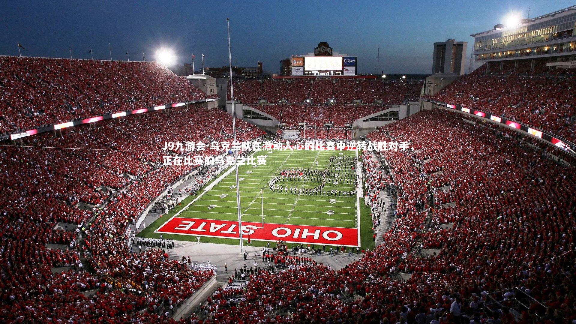 乌克兰队在激动人心的比赛中逆转战胜对手，正在比赛的乌克兰比赛