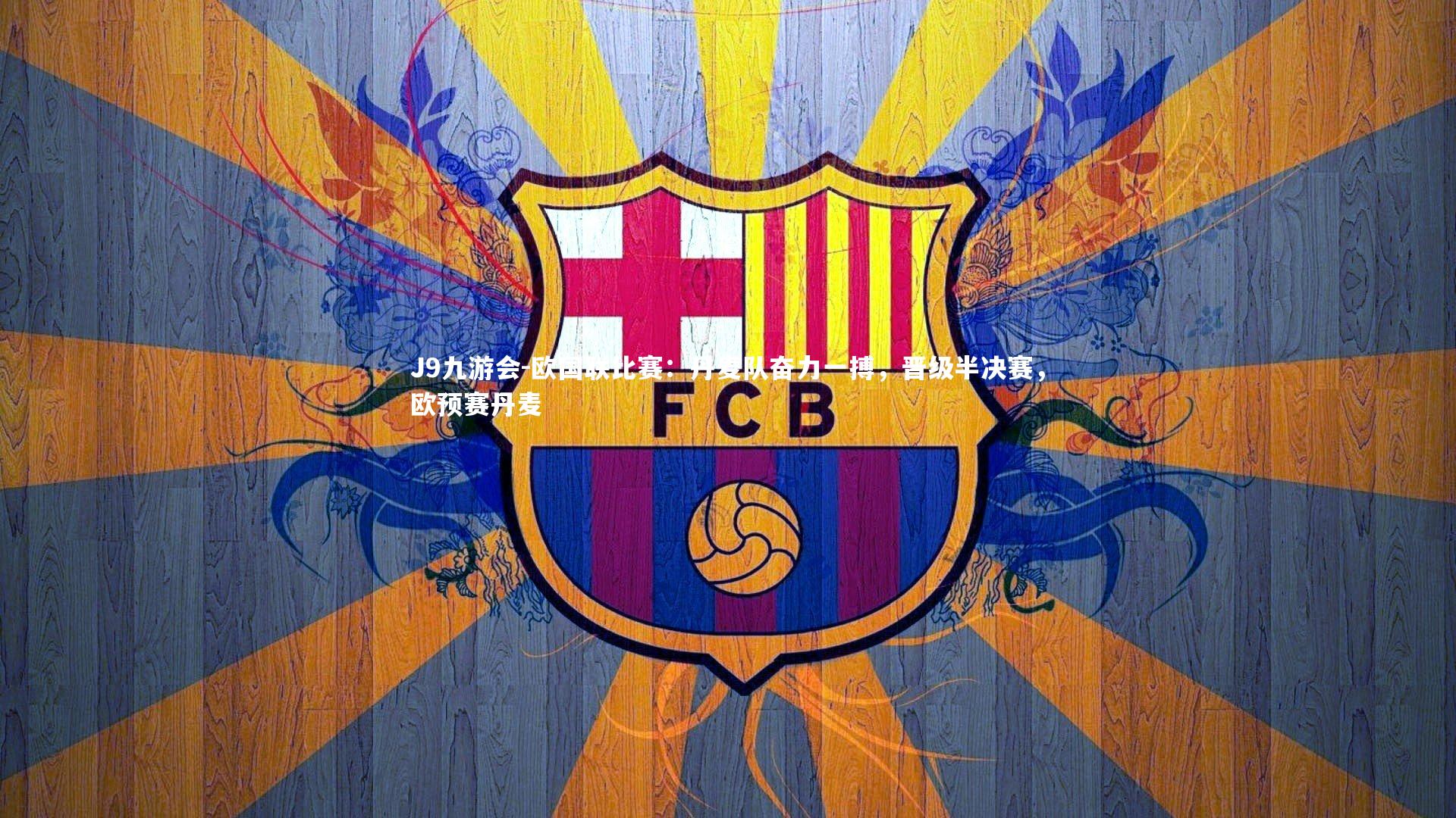 J9九游会-欧国联比赛：丹麦队奋力一搏，晋级半决赛，欧预赛丹麦