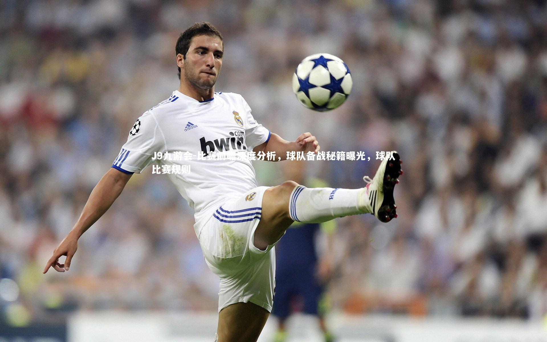 比赛前瞻深度分析，球队备战秘籍曝光，球队比赛规则