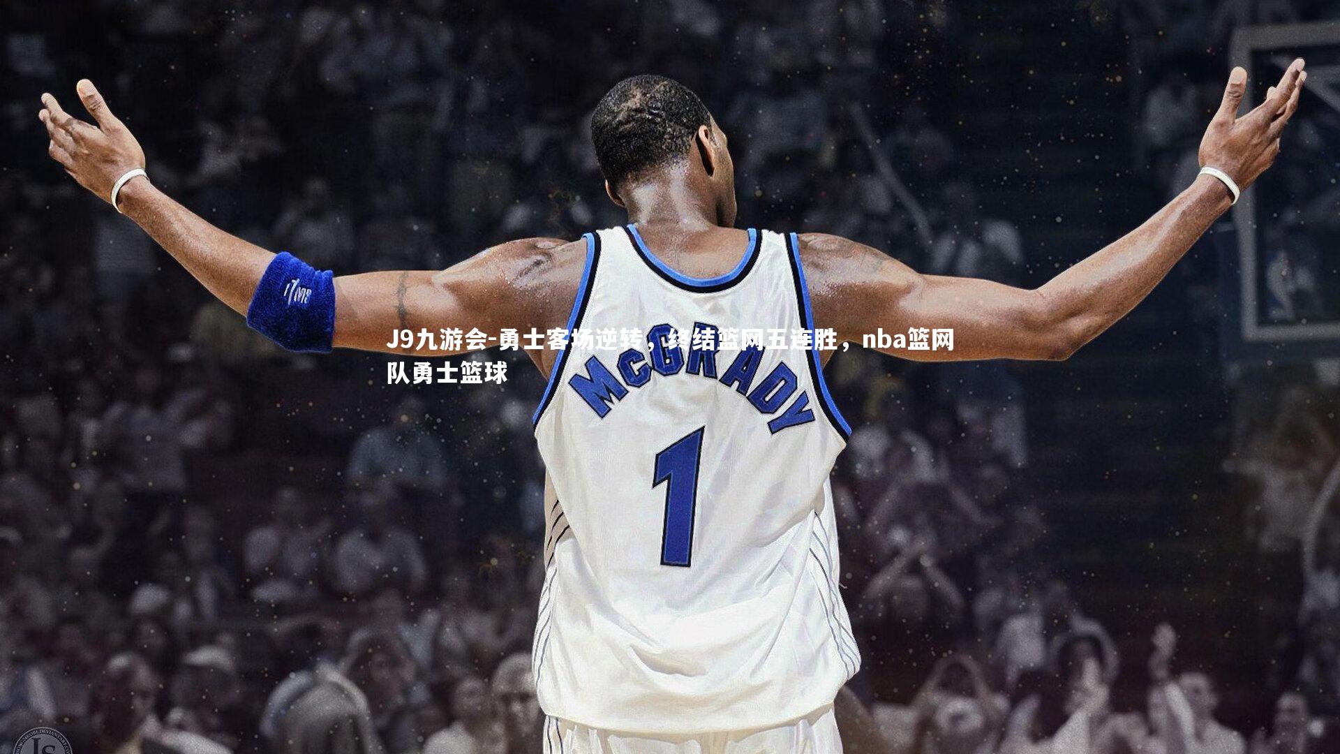 勇士客场逆转，终结篮网五连胜，nba篮网队勇士篮球