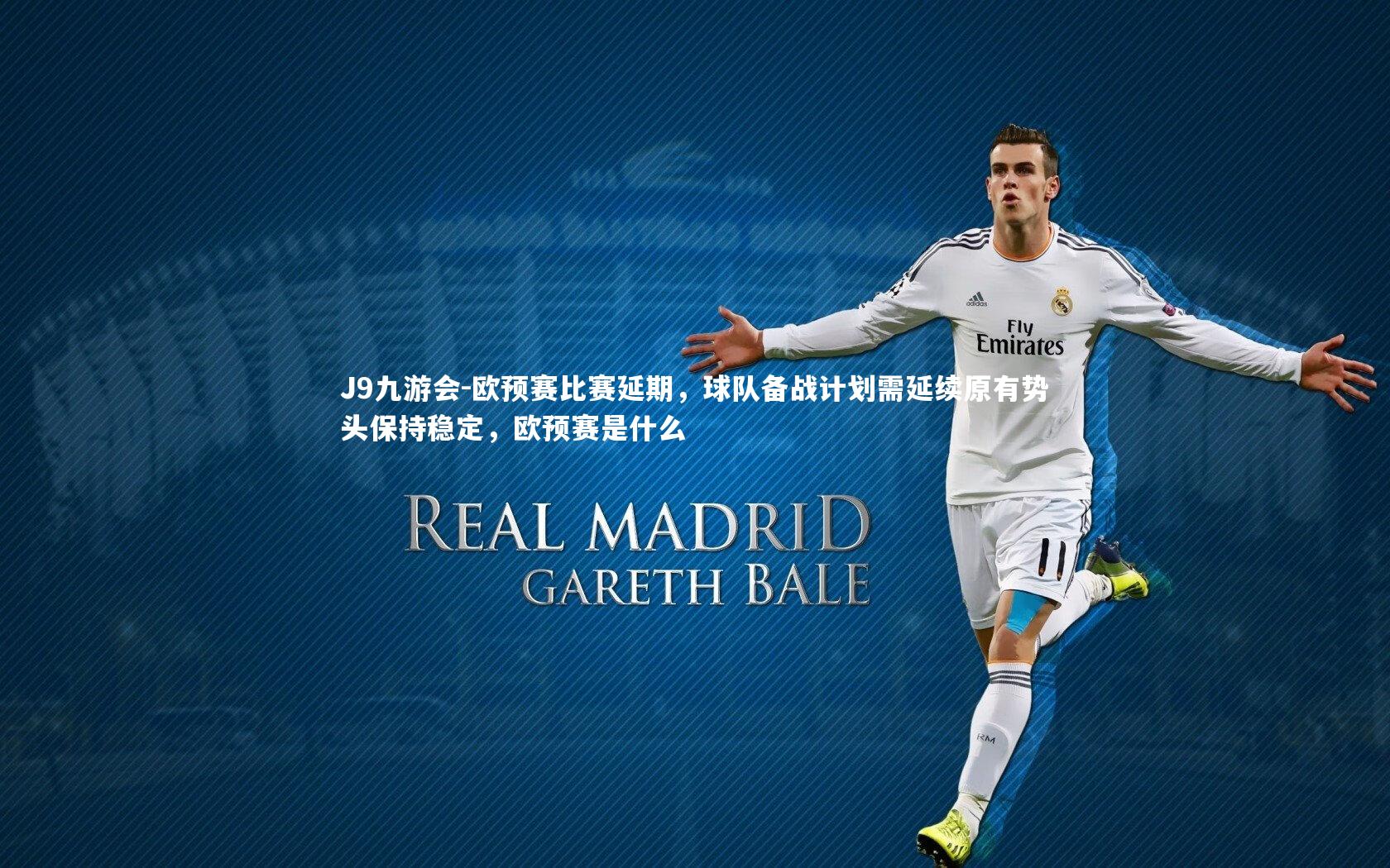 欧预赛比赛延期，球队备战计划需延续原有势头保持稳定，欧预赛是什么