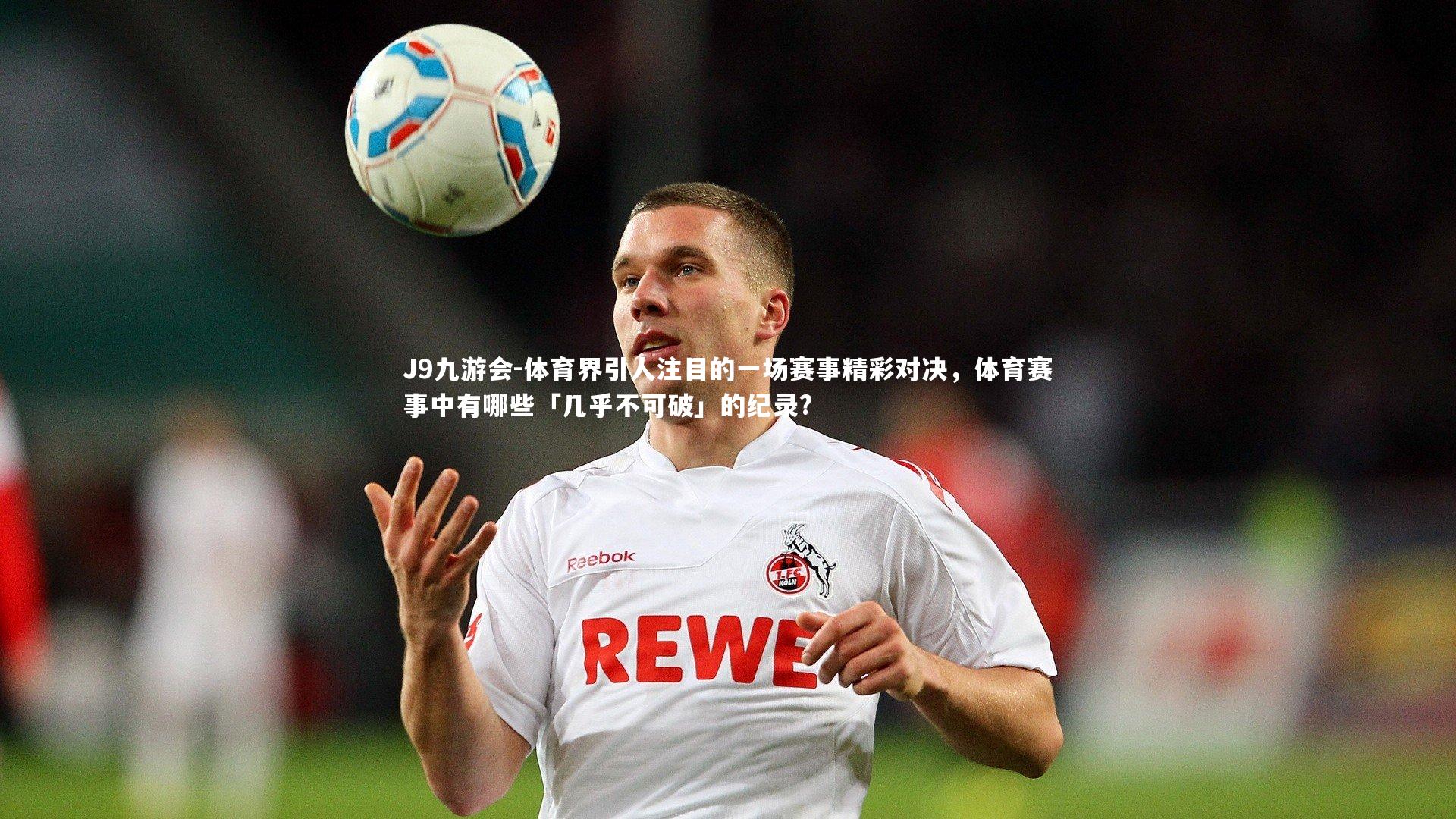 体育界引人注目的一场赛事精彩对决，体育赛事中有哪些「几乎不可破」的纪录?
