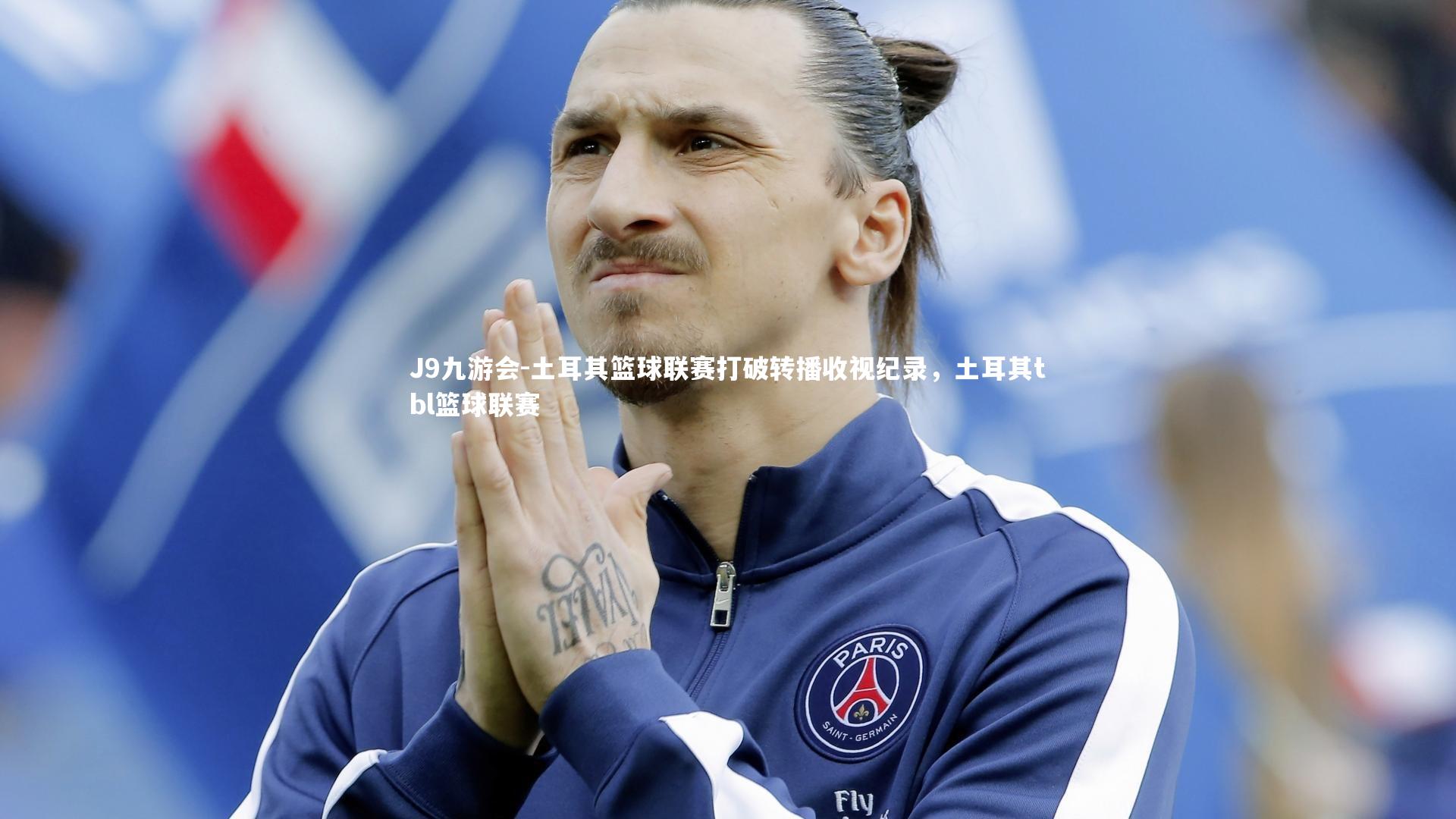 土耳其篮球联赛打破转播收视纪录，土耳其tbl篮球联赛