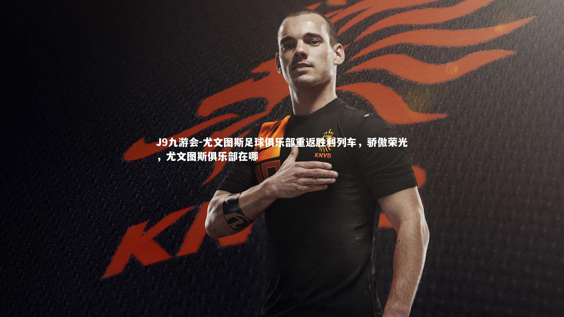 尤文图斯足球俱乐部重返胜利列车，骄傲荣光，尤文图斯俱乐部在哪