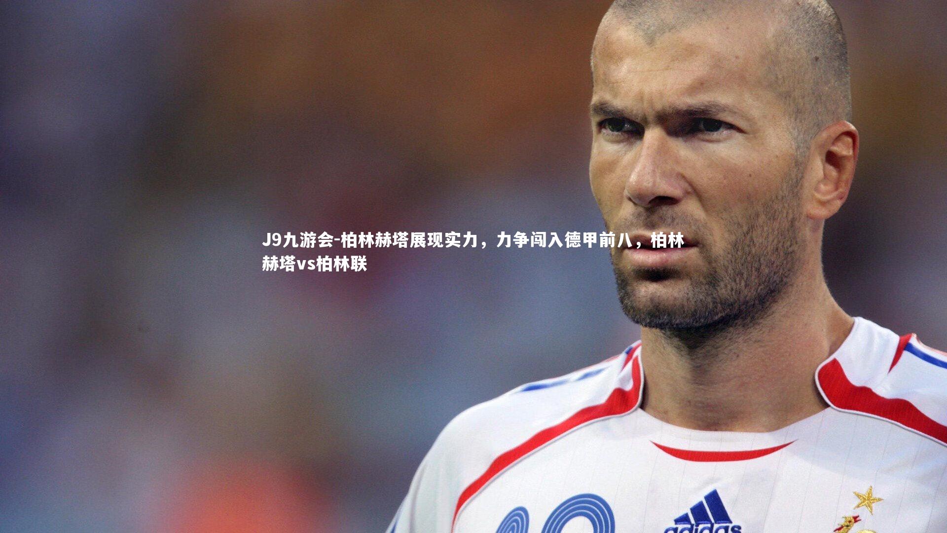 柏林赫塔展现实力，力争闯入德甲前八，柏林赫塔vs柏林联