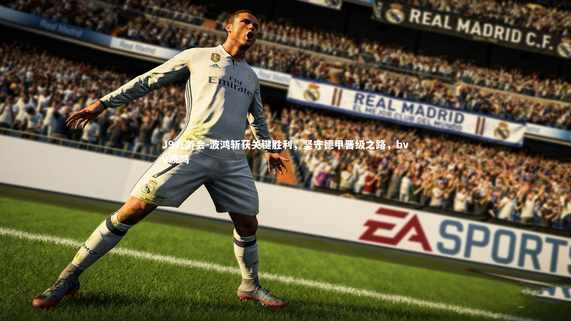 波鸿斩获关键胜利，坚守德甲晋级之路，bvv波鸿