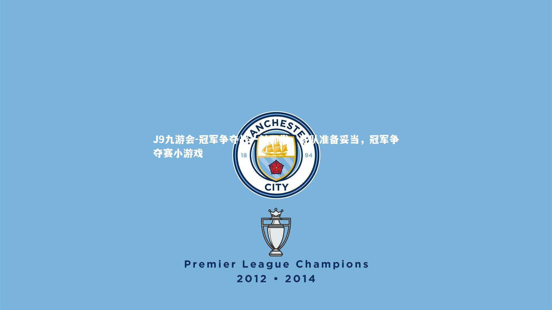 冠军争夺战一触即发，各队准备妥当，冠军争夺赛小游戏