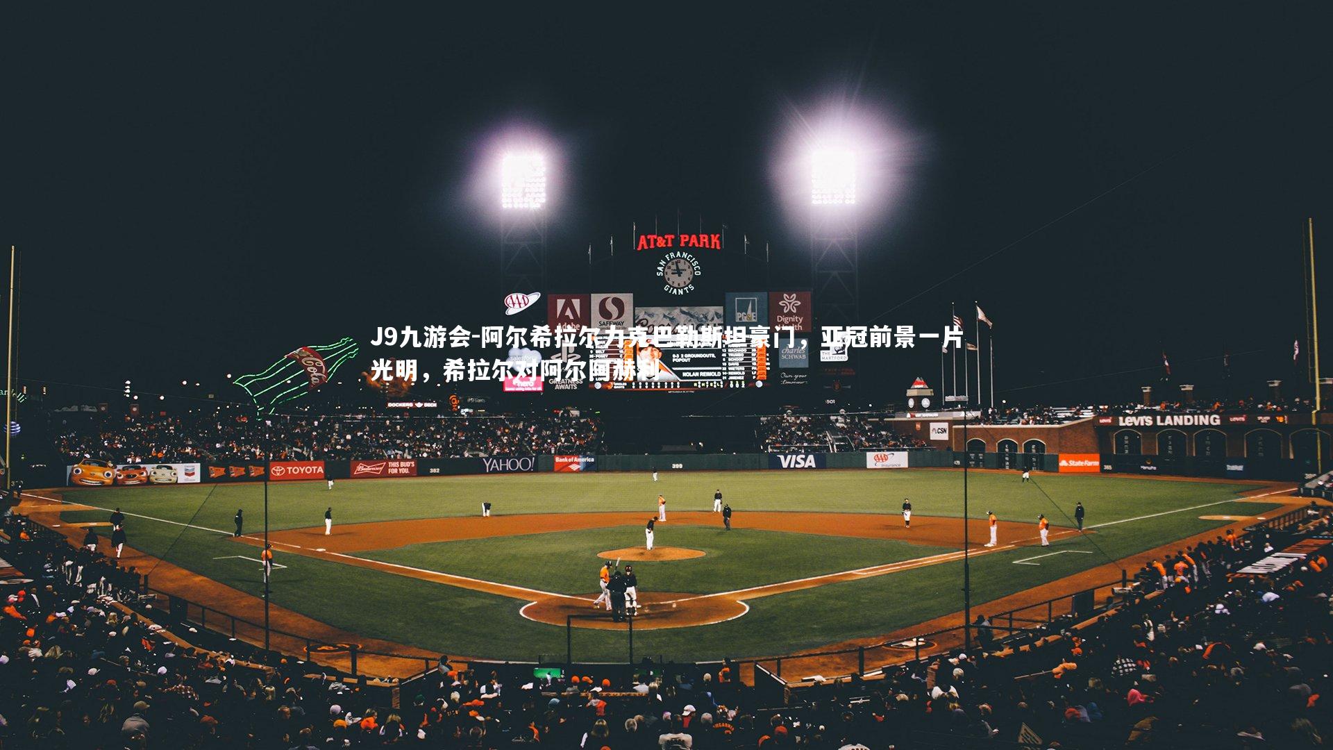 阿尔希拉尔力克巴勒斯坦豪门，亚冠前景一片光明，希拉尔对阿尔阿赫利