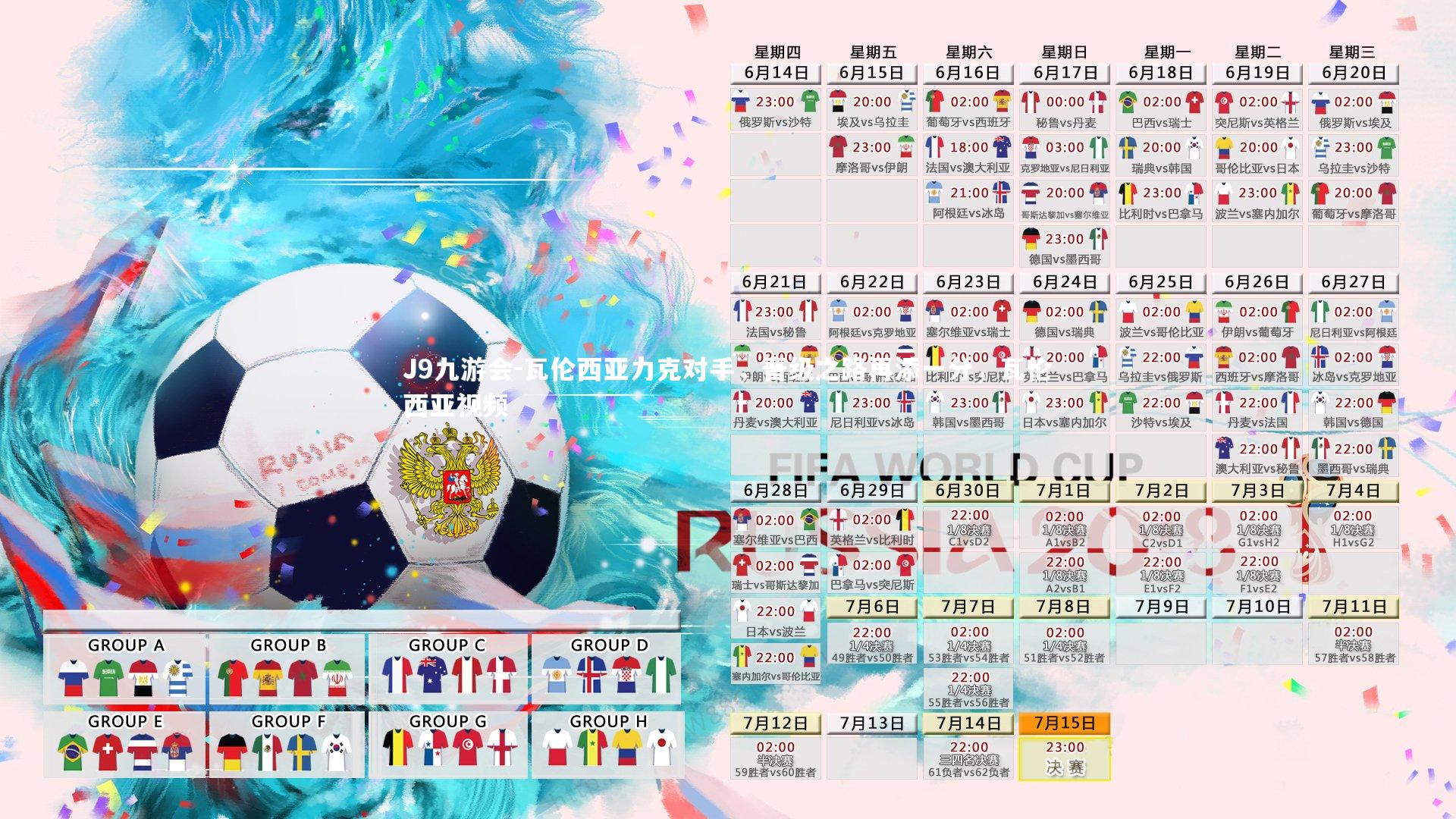 J9九游会-瓦伦西亚力克对手，晋级之路再添一分，瓦伦西亚视频