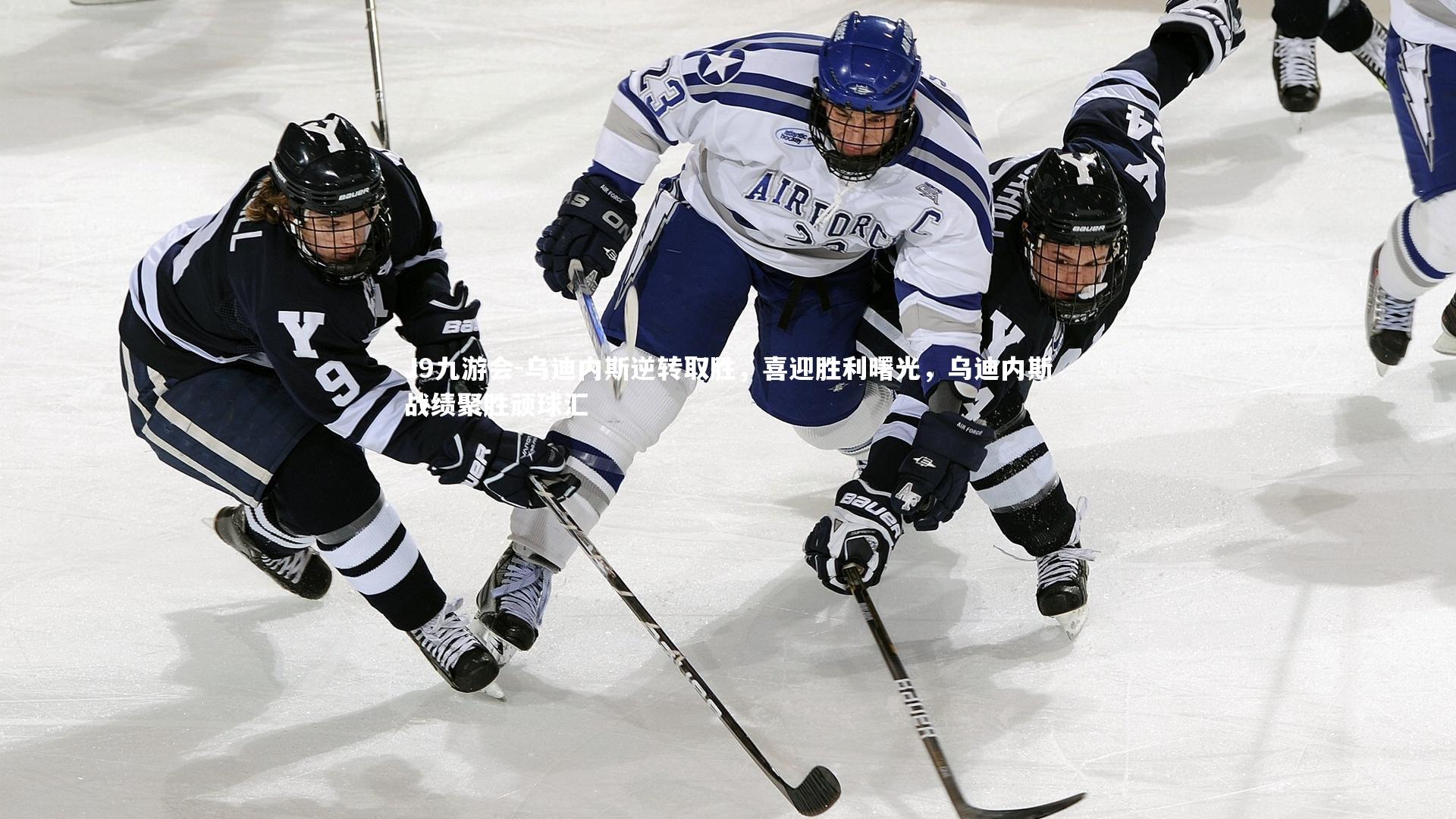 乌迪内斯逆转取胜，喜迎胜利曙光，乌迪内斯战绩聚胜顽球汇