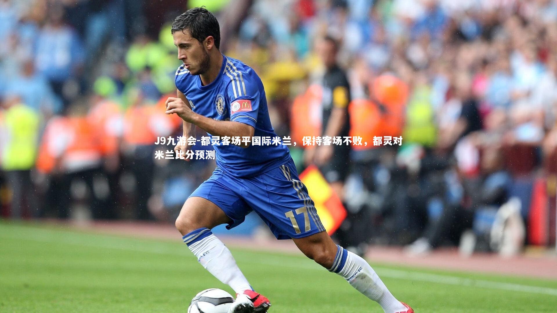 都灵客场平国际米兰，保持客场不败，都灵对米兰比分预测