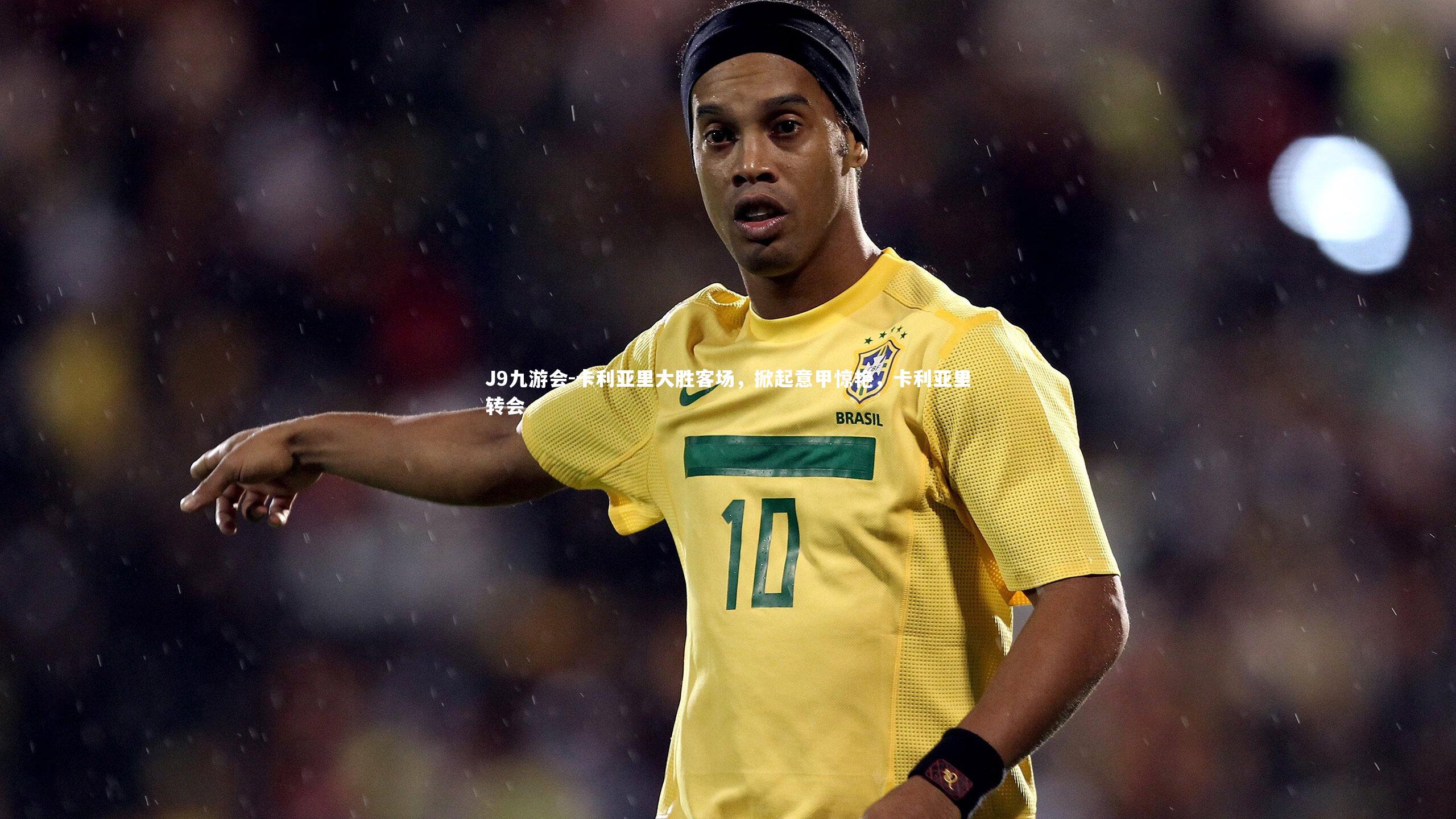 卡利亚里大胜客场,掀起意甲惊艳,卡利亚里转会