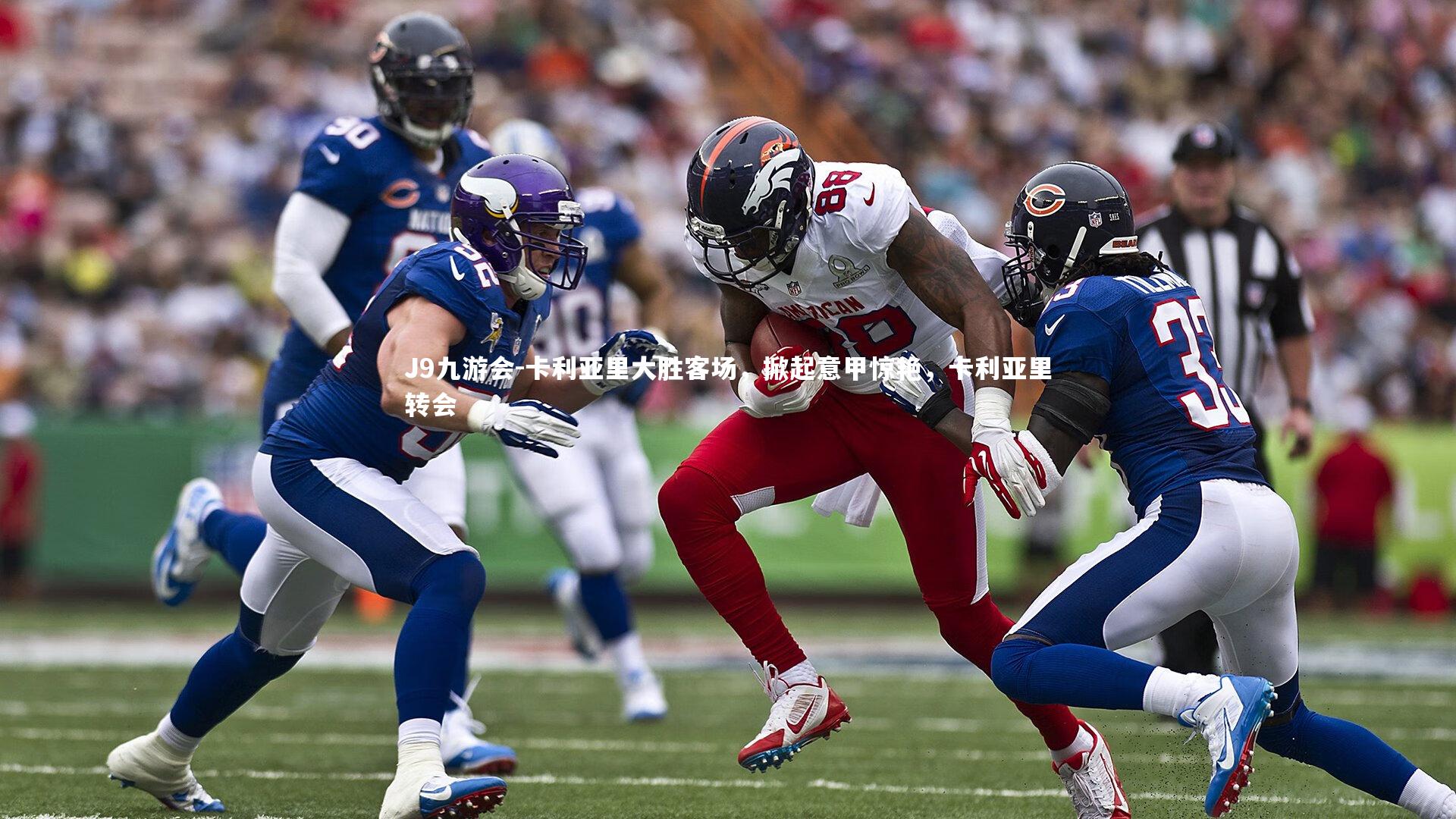 卡利亚里大胜客场,掀起意甲惊艳,卡利亚里转会