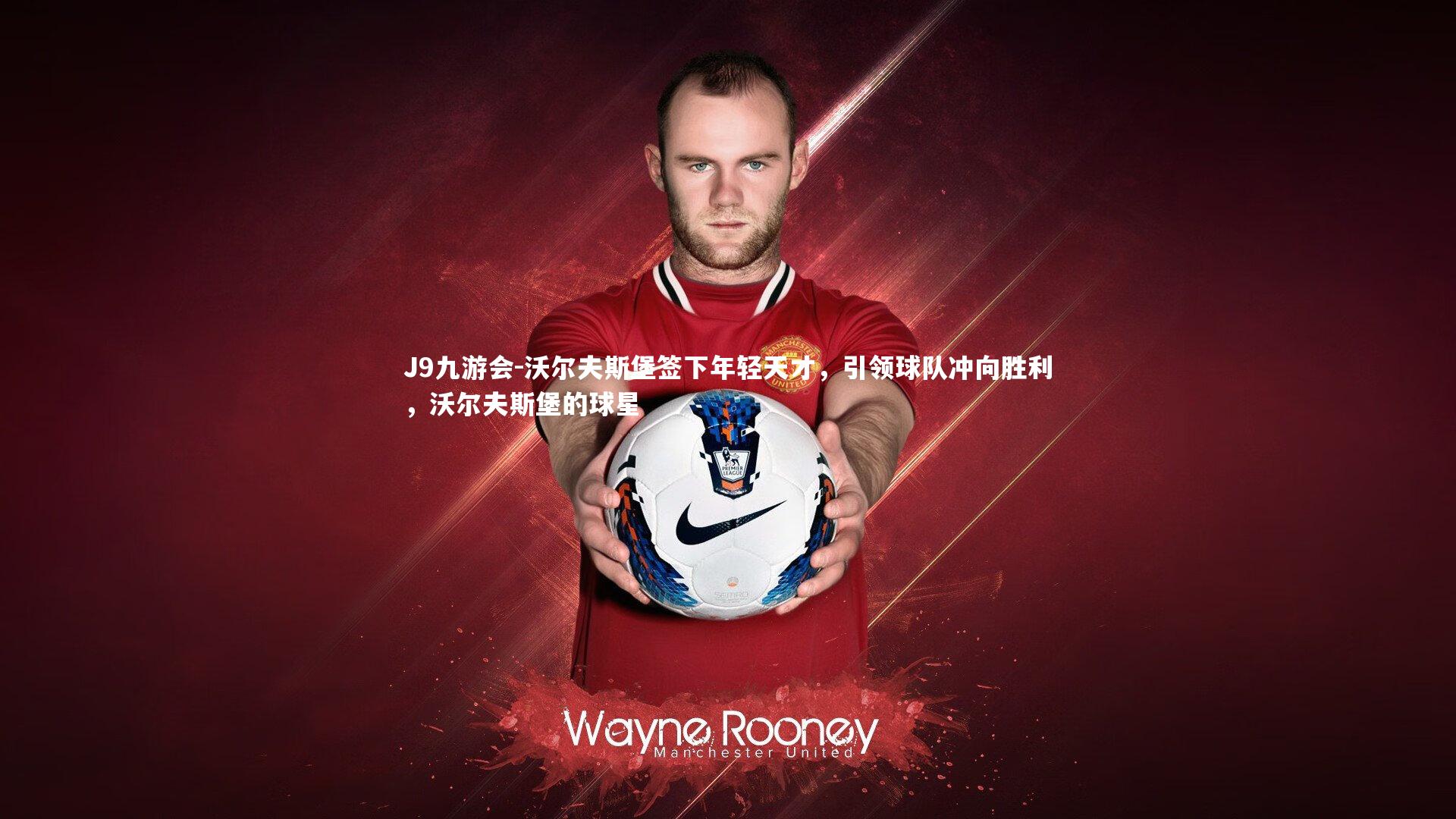 沃尔夫斯堡签下年轻天才，引领球队冲向胜利，沃尔夫斯堡的球星