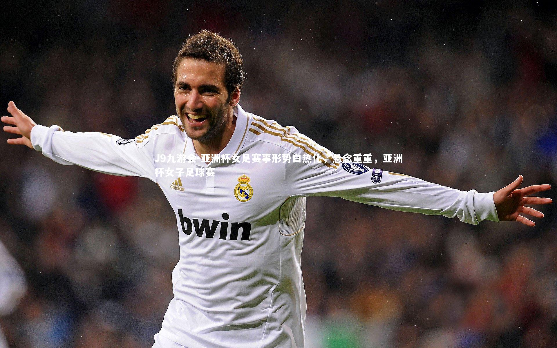 亚洲杯女足赛事形势白热化，悬念重重，亚洲杯女子足球赛