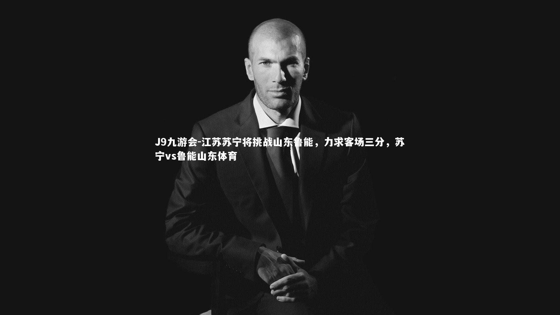 江苏苏宁将挑战山东鲁能，力求客场三分，苏宁vs鲁能山东体育