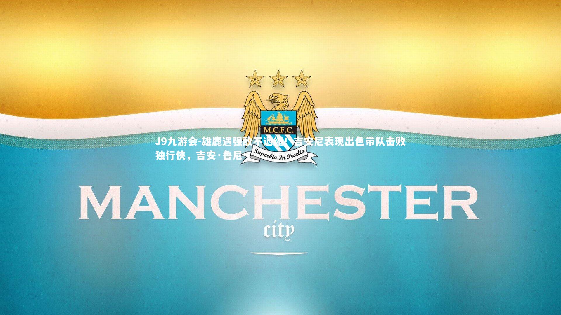 雄鹿遇强敌不退缩！吉安尼表现出色带队击败独行侠，吉安·鲁尼