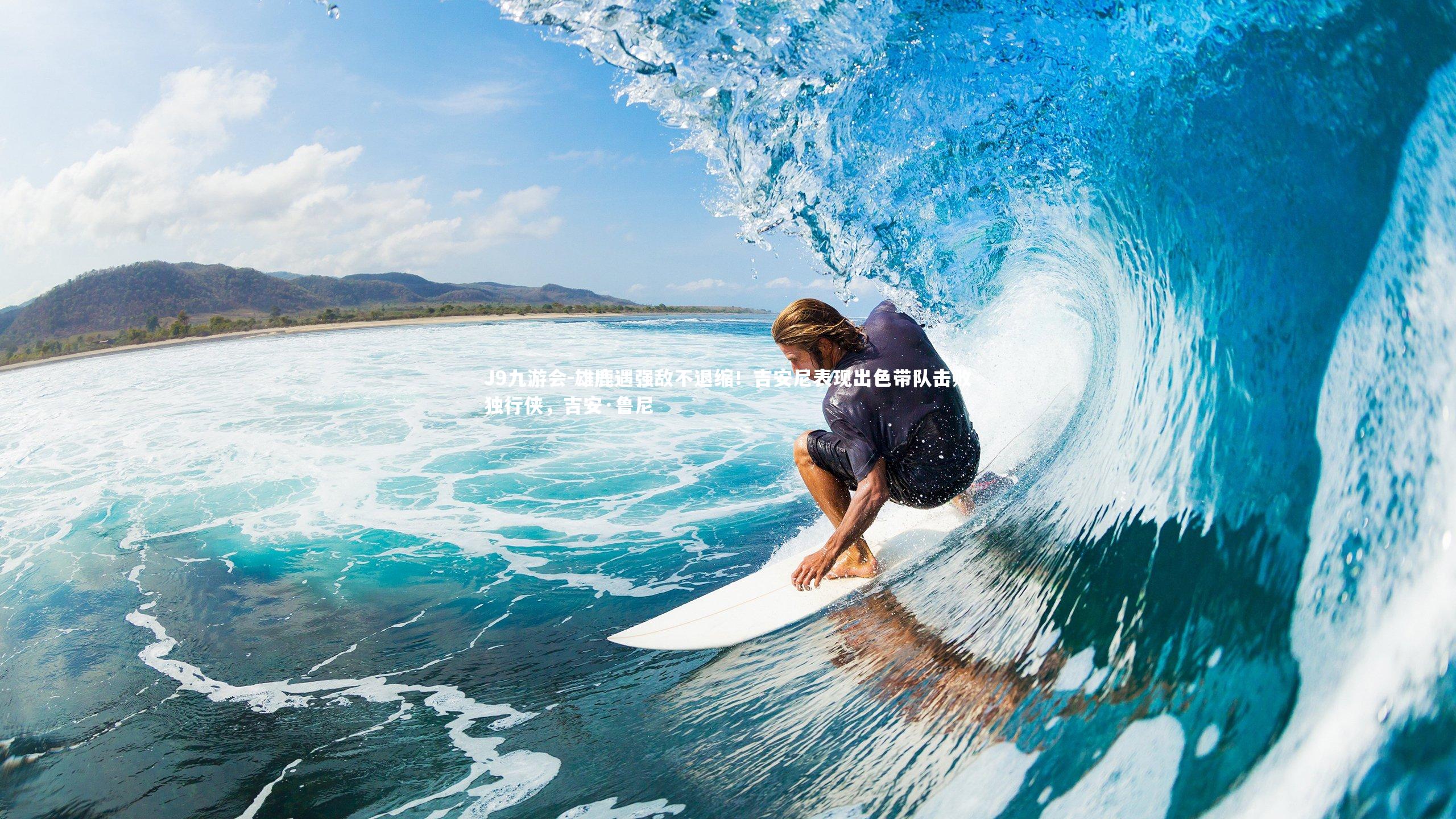 雄鹿遇强敌不退缩！吉安尼表现出色带队击败独行侠，吉安·鲁尼