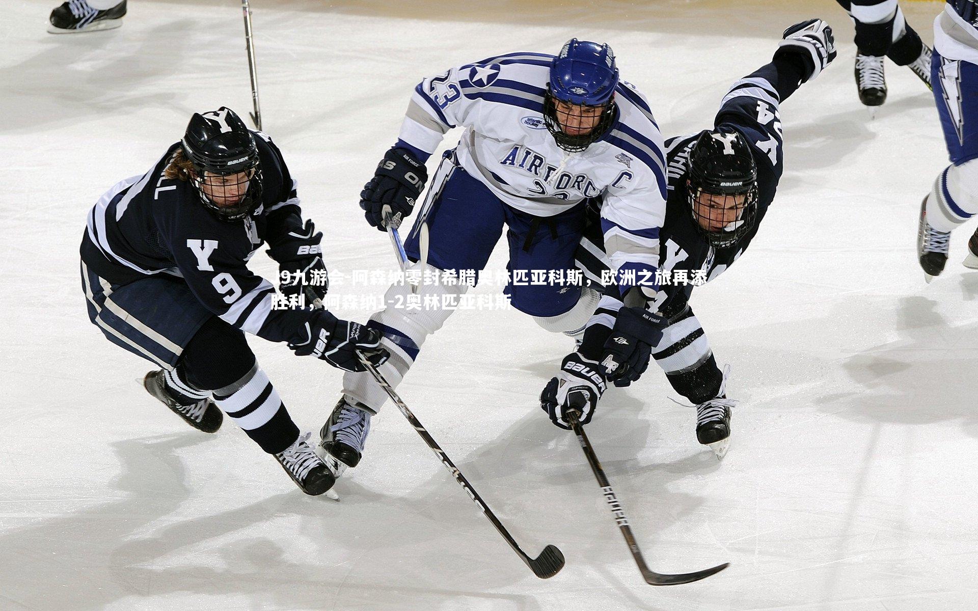 阿森纳零封希腊奥林匹亚科斯，欧洲之旅再添胜利，阿森纳1-2奥林匹亚科斯