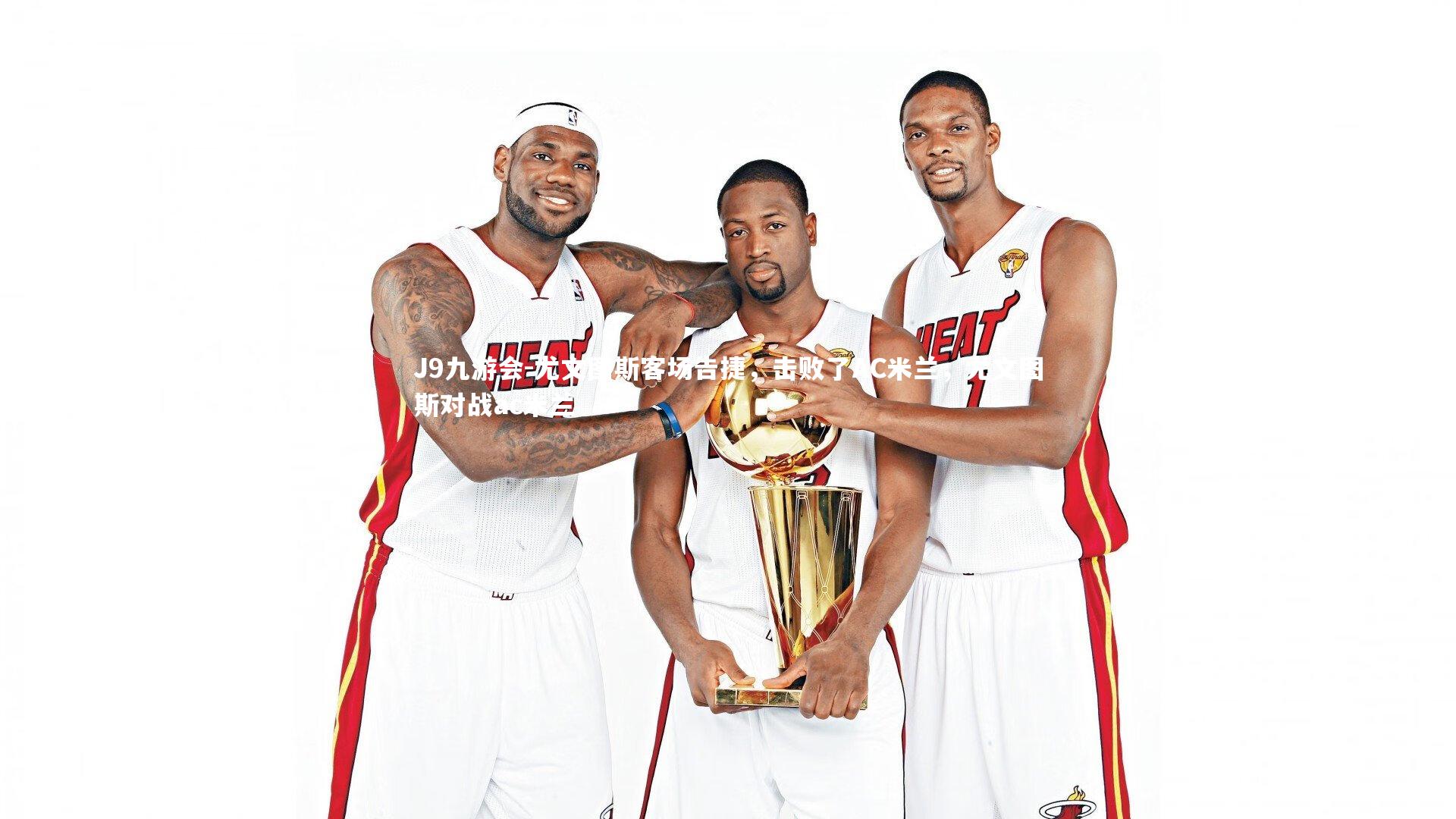 尤文图斯客场告捷，击败了AC米兰，尤文图斯对战ac米兰