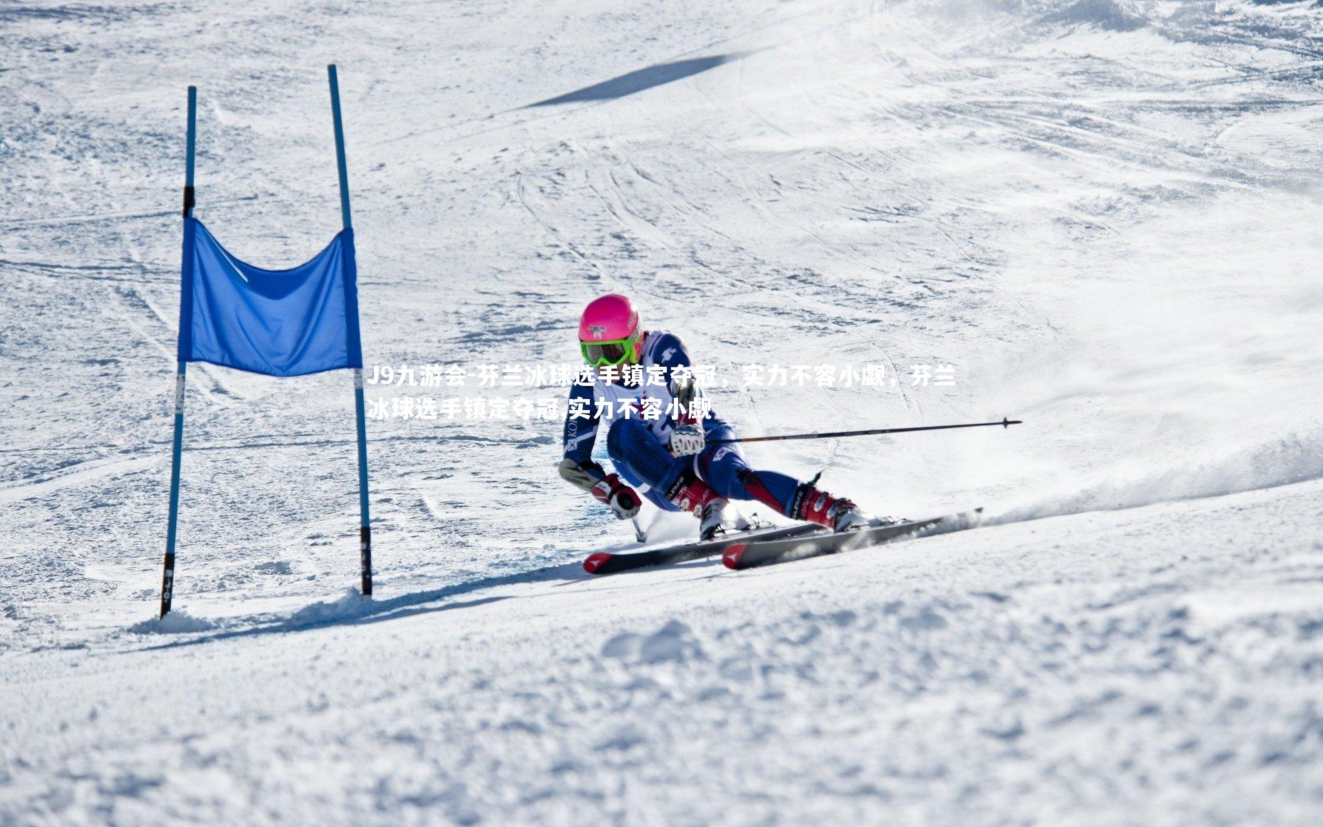 芬兰冰球选手镇定夺冠，实力不容小觑，芬兰冰球选手镇定夺冠,实力不容小觑