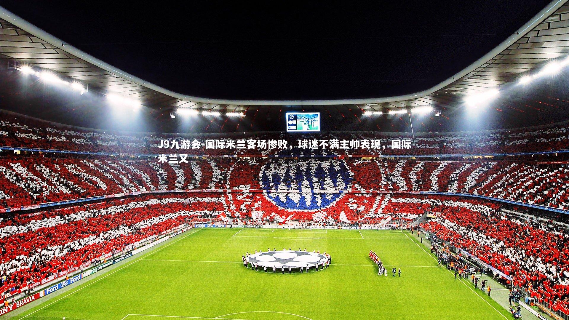 国际米兰客场惨败，球迷不满主帅表现，国际米兰又
