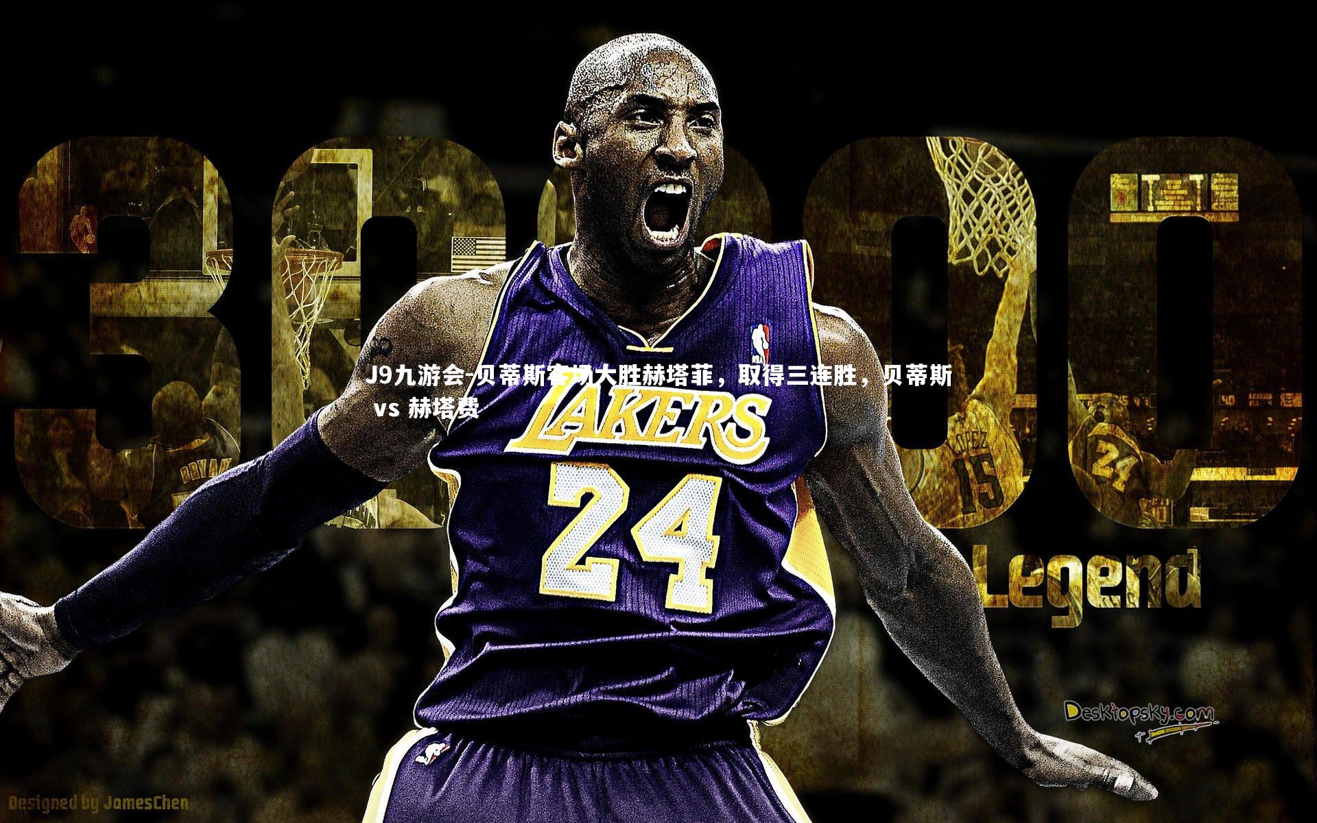 贝蒂斯客场大胜赫塔菲，取得三连胜，贝蒂斯 vs 赫塔费