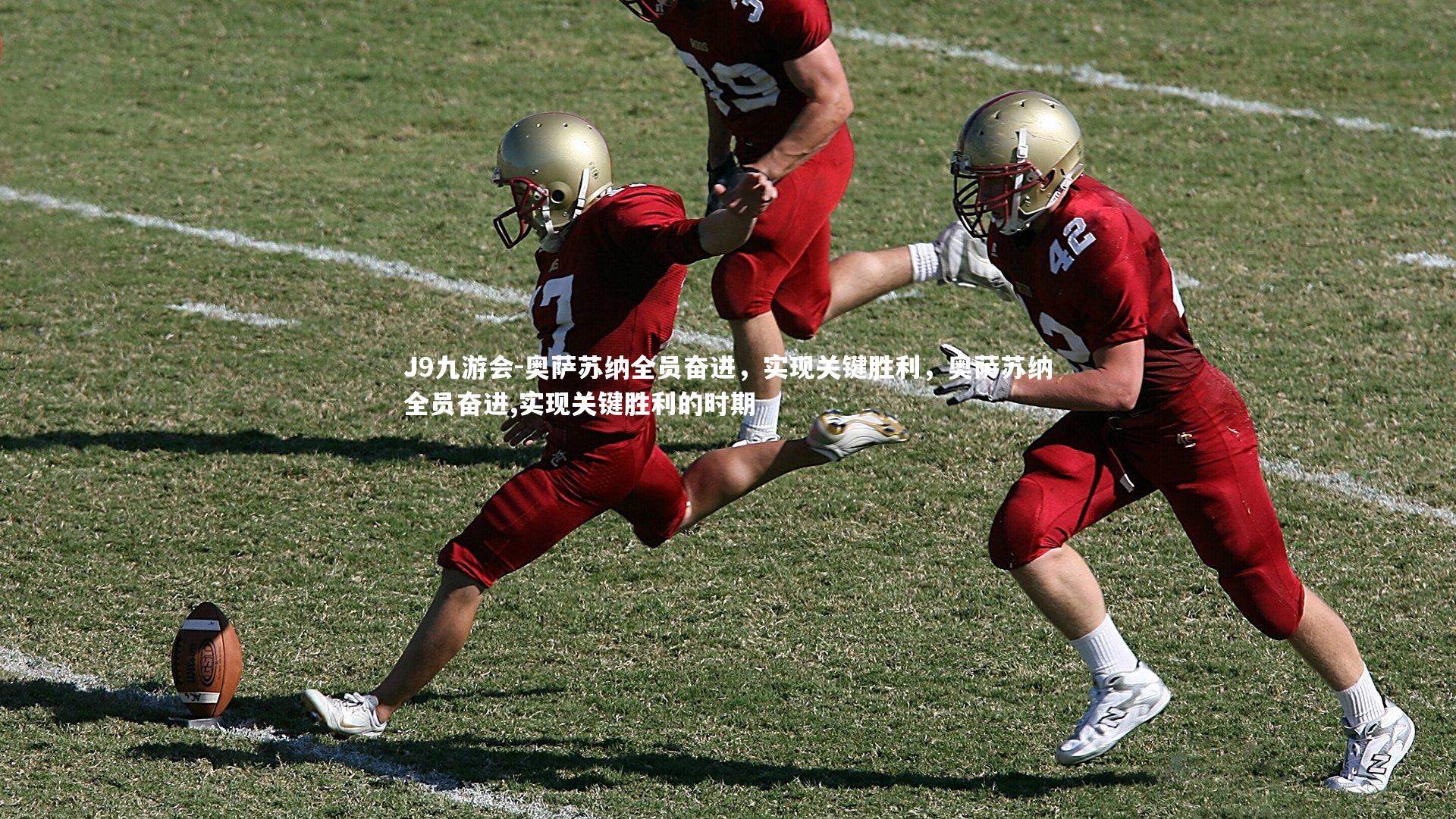 奥萨苏纳全员奋进，实现关键胜利，奥萨苏纳全员奋进,实现关键胜利的时期