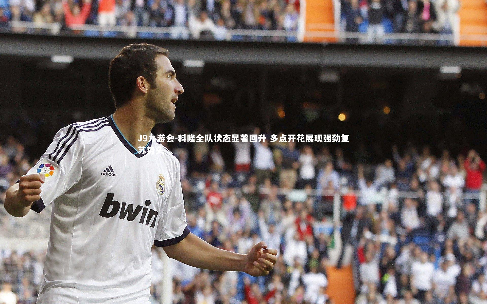 科隆全队状态显著回升 多点开花展现强劲复苏势头