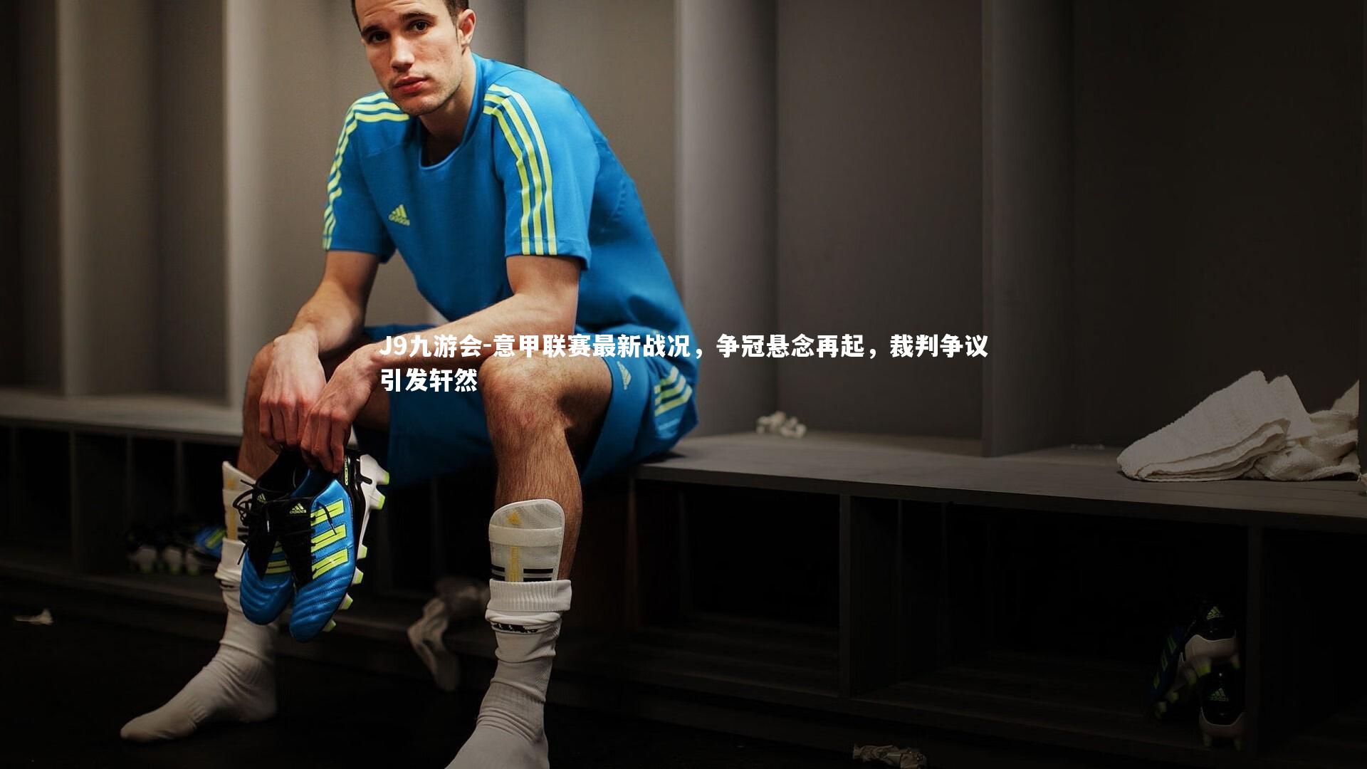 意甲联赛最新战况，争冠悬念再起，裁判争议引发轩然