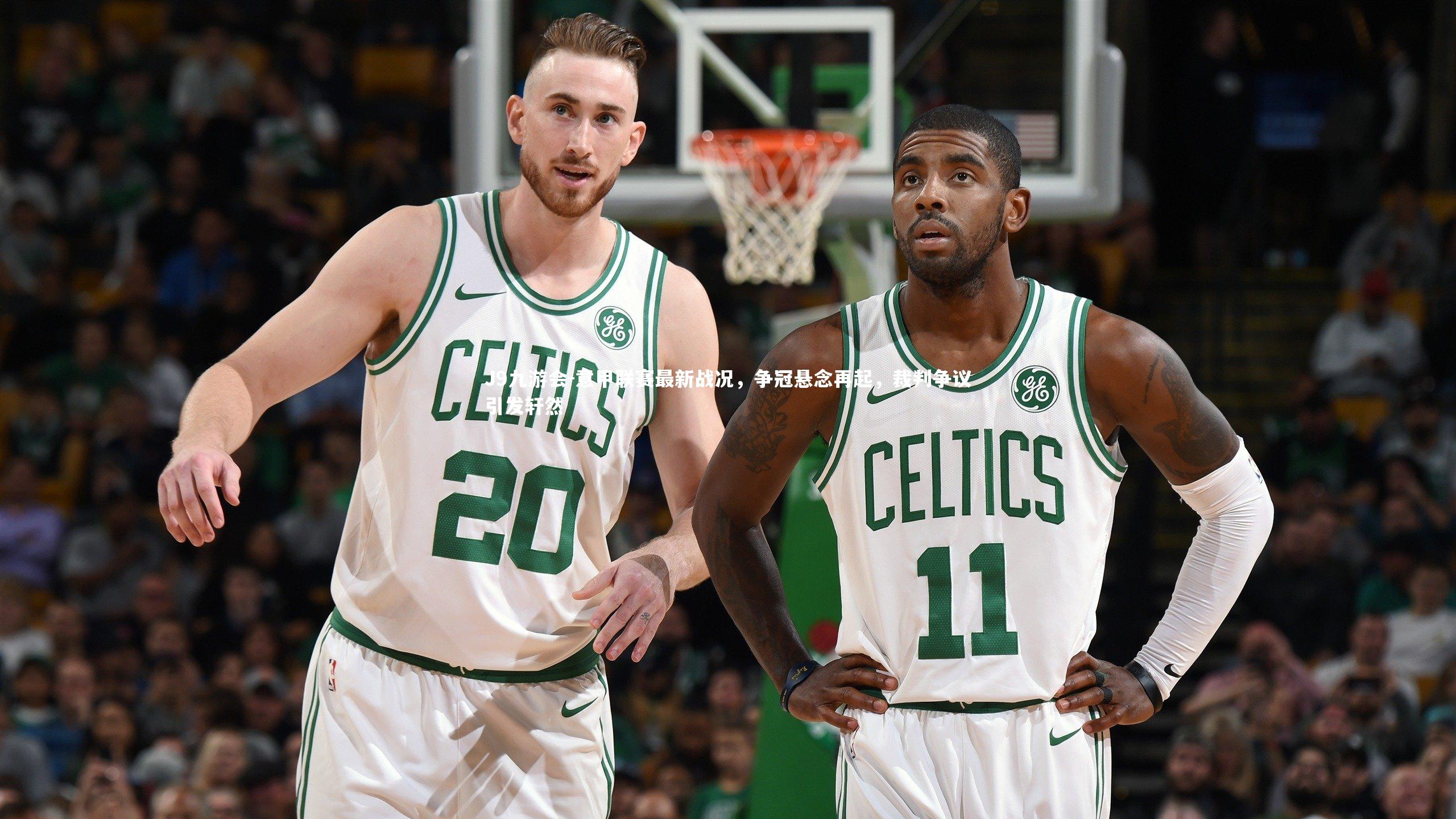 意甲联赛最新战况，争冠悬念再起，裁判争议引发轩然