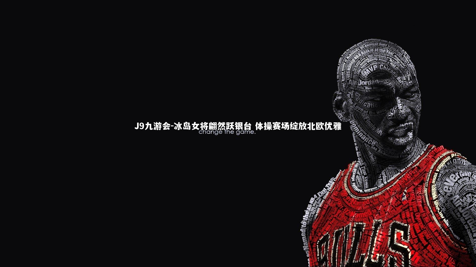 冰岛女将翩然跃银台 体操赛场绽放北欧优雅