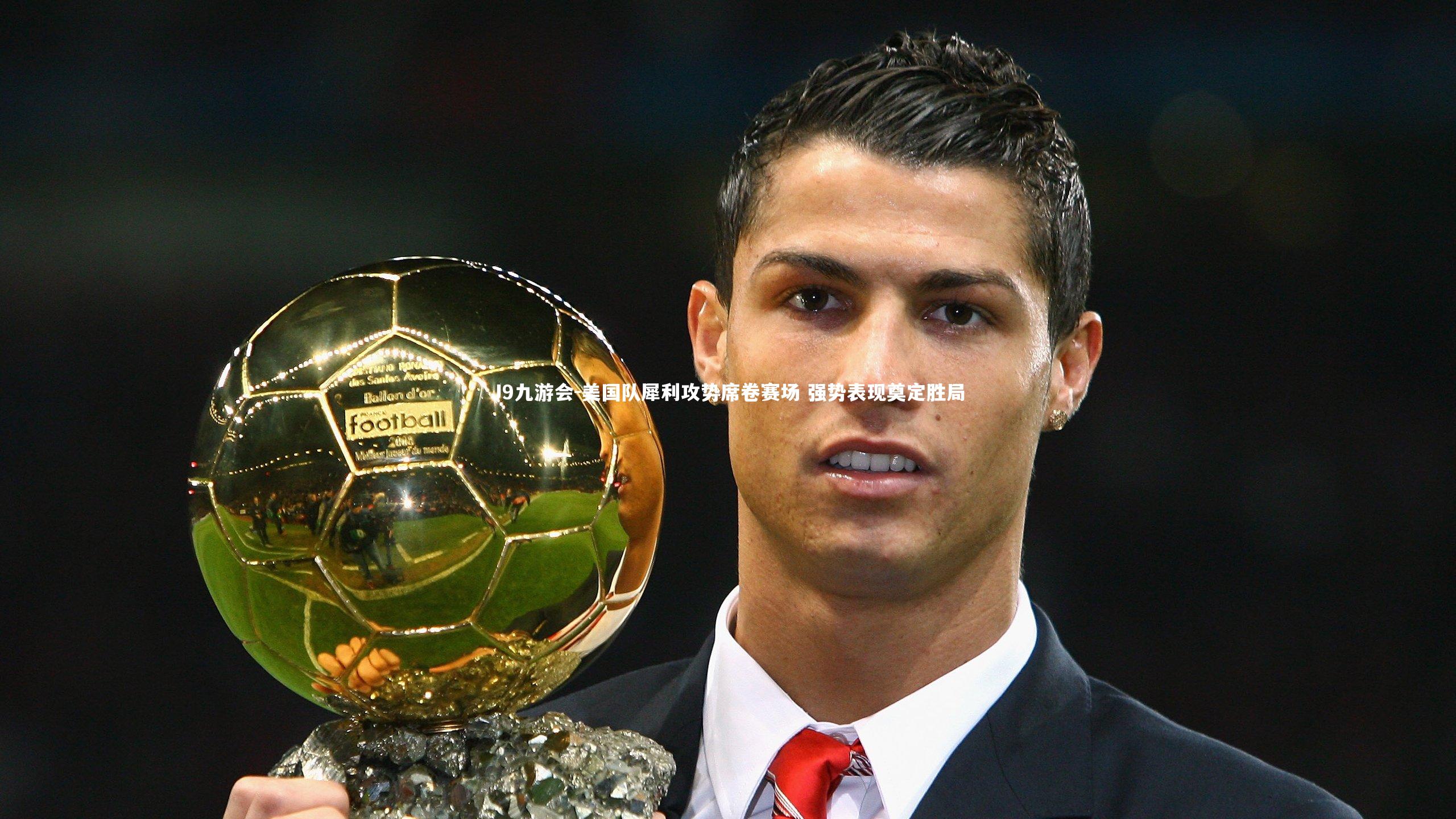 美国队犀利攻势席卷赛场 强势表现奠定胜局