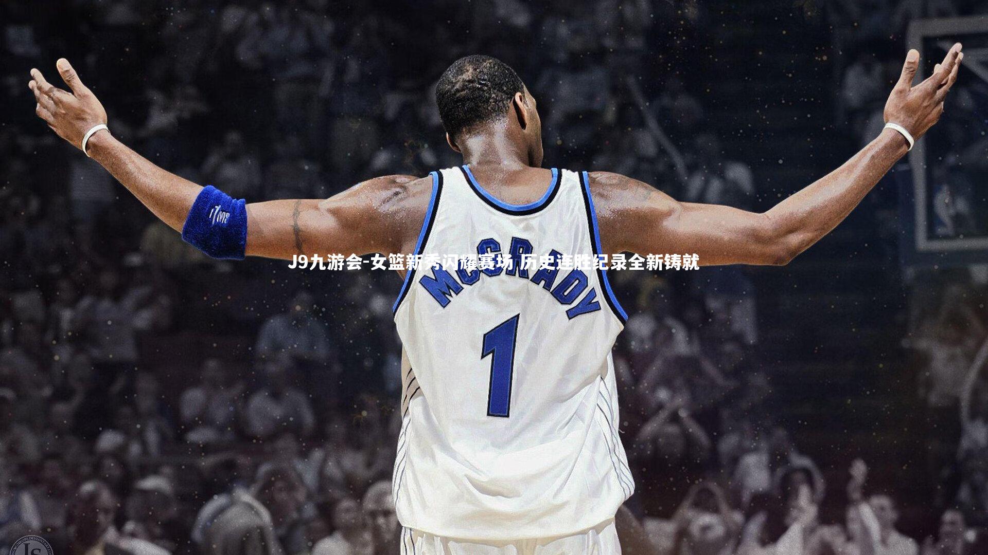 女篮新秀闪耀赛场 历史连胜纪录全新铸就