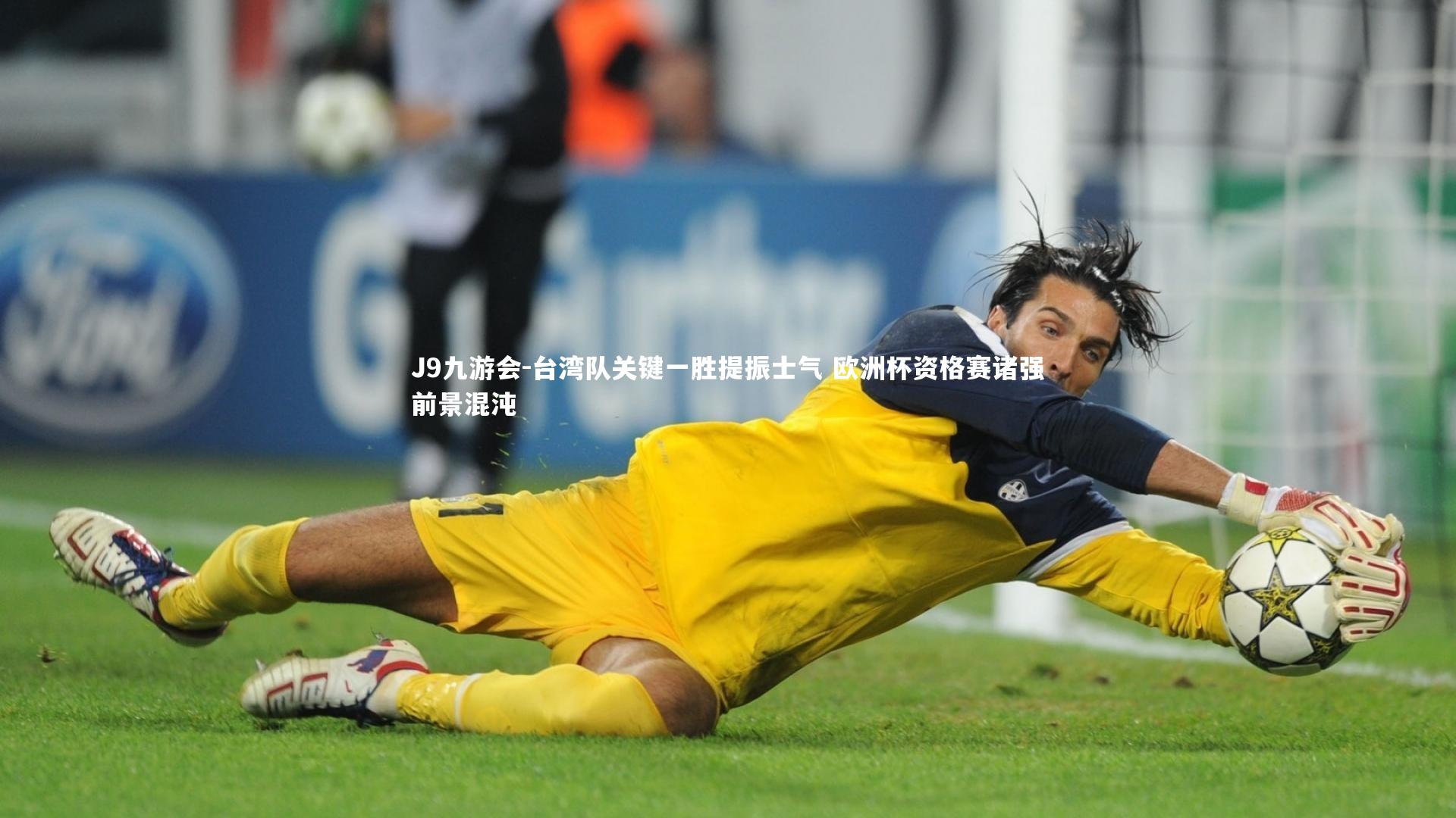 台湾队关键一胜提振士气 欧洲杯资格赛诸强前景混沌