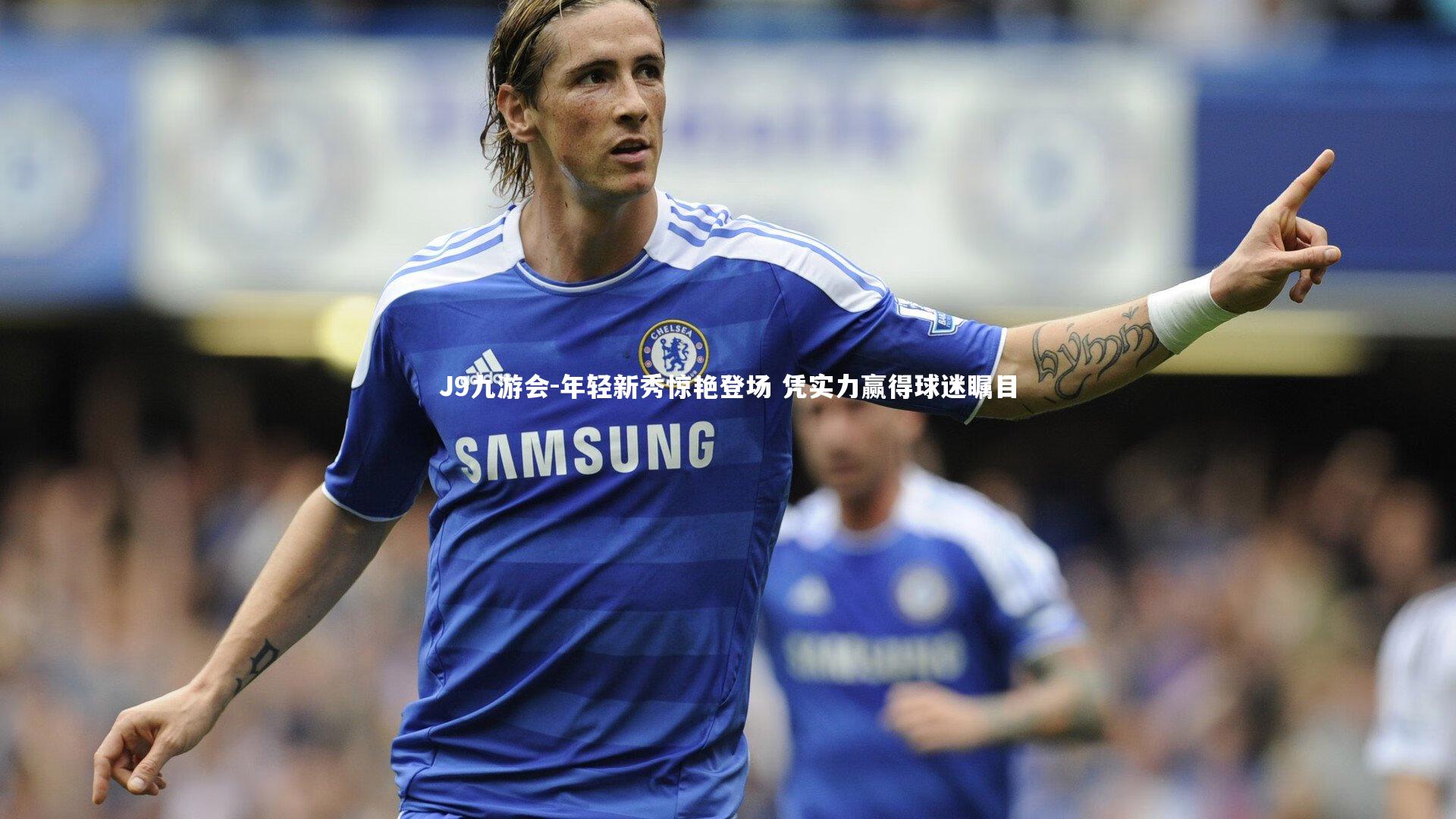 年轻新秀惊艳登场 凭实力赢得球迷瞩目