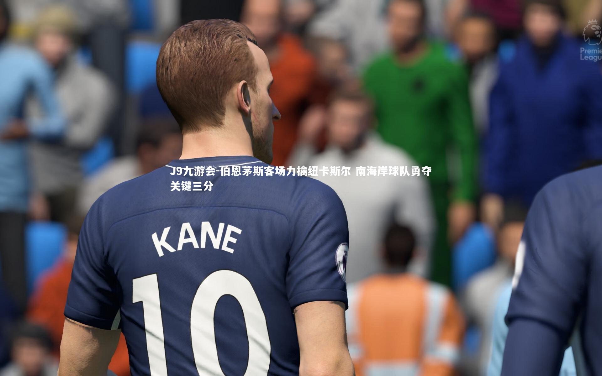 伯恩茅斯客场力擒纽卡斯尔 南海岸球队勇夺关键三分