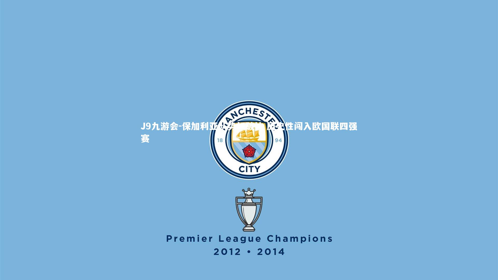 保加利亚队势如破竹 历史性闯入欧国联四强赛