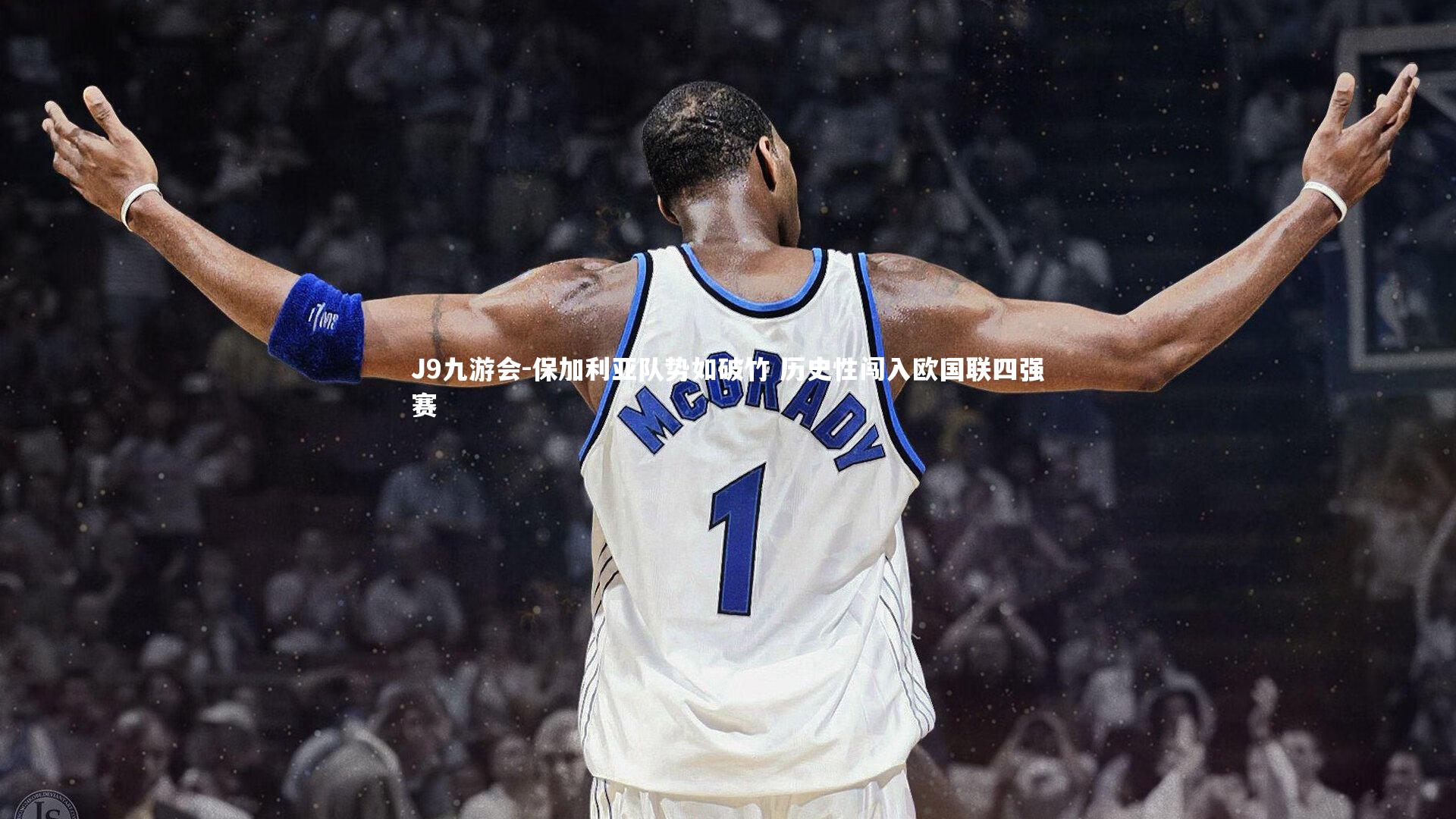 保加利亚队势如破竹 历史性闯入欧国联四强赛