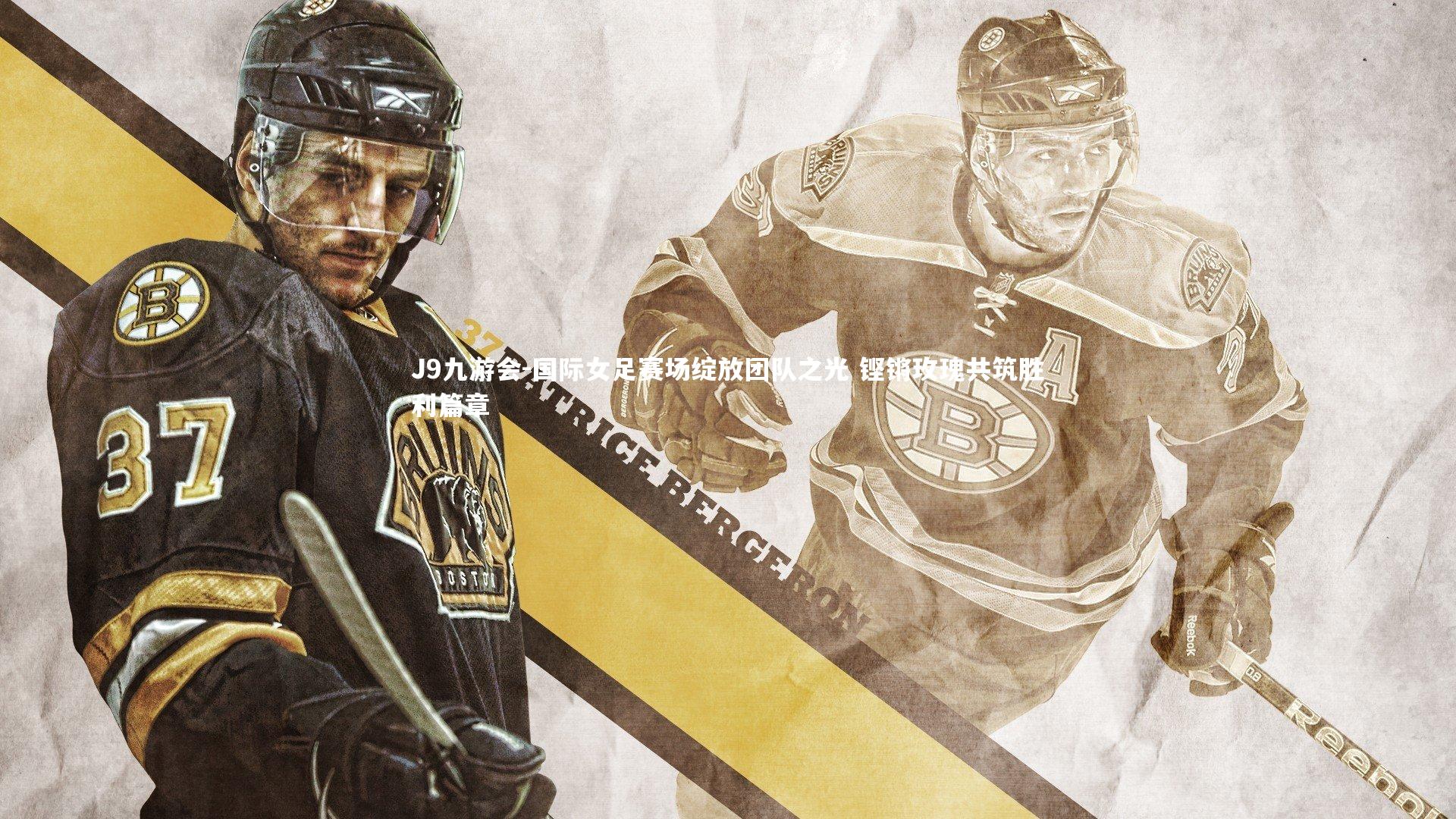 国际女足赛场绽放团队之光 铿锵玫瑰共筑胜利篇章