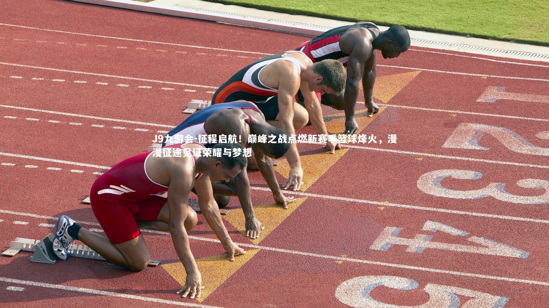 征程启航！巅峰之战点燃新赛季篮球烽火，漫漫征途见证荣耀与梦想