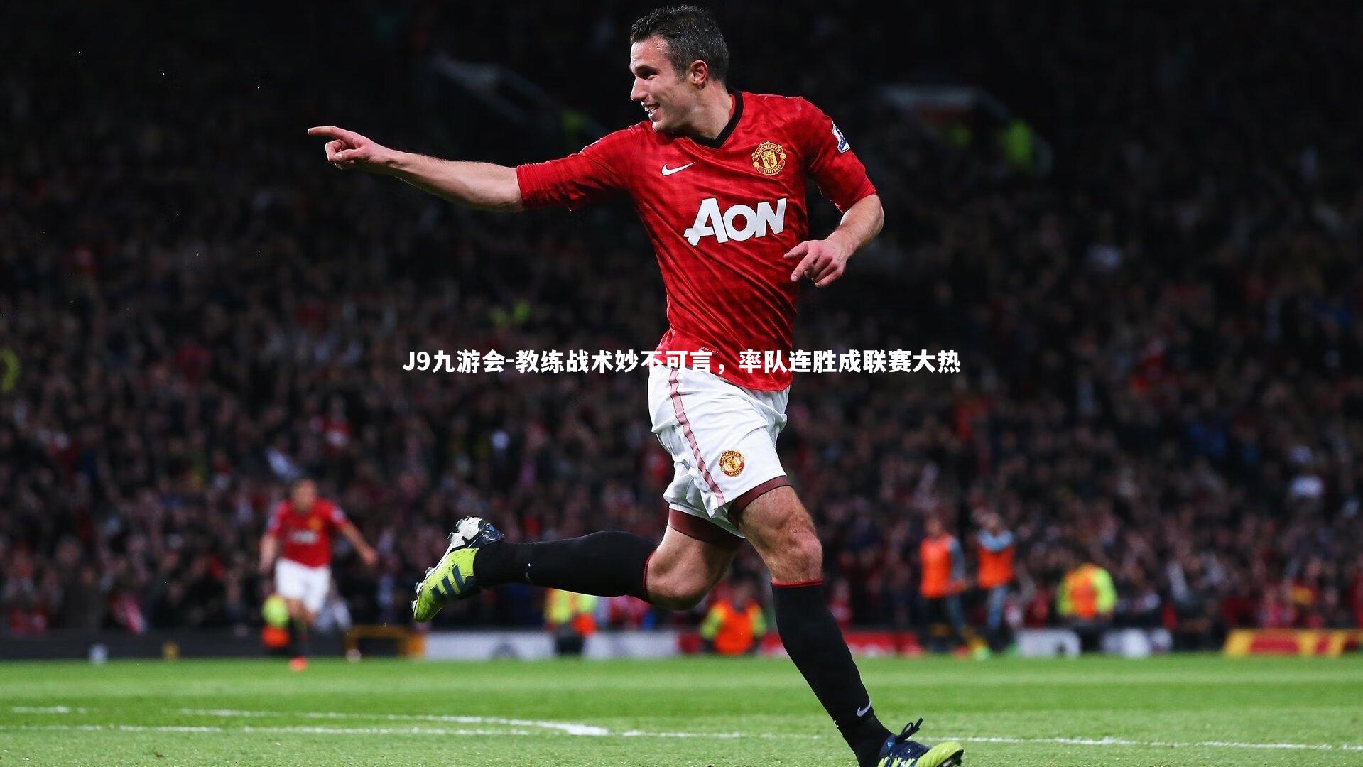 教练战术妙不可言,率队连胜成联赛大热