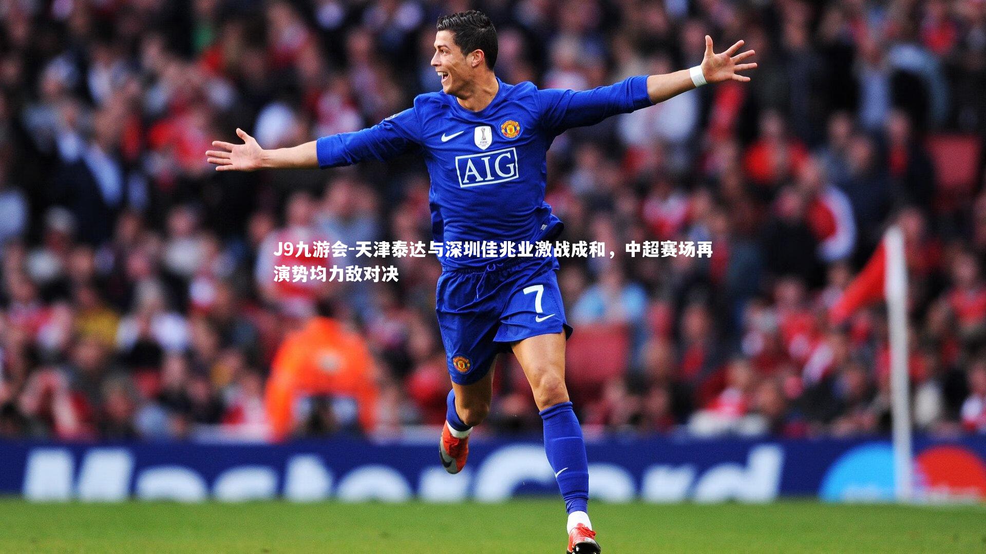 J9九游会-天津泰达与深圳佳兆业激战成和，中超赛场再演势均力敌对决