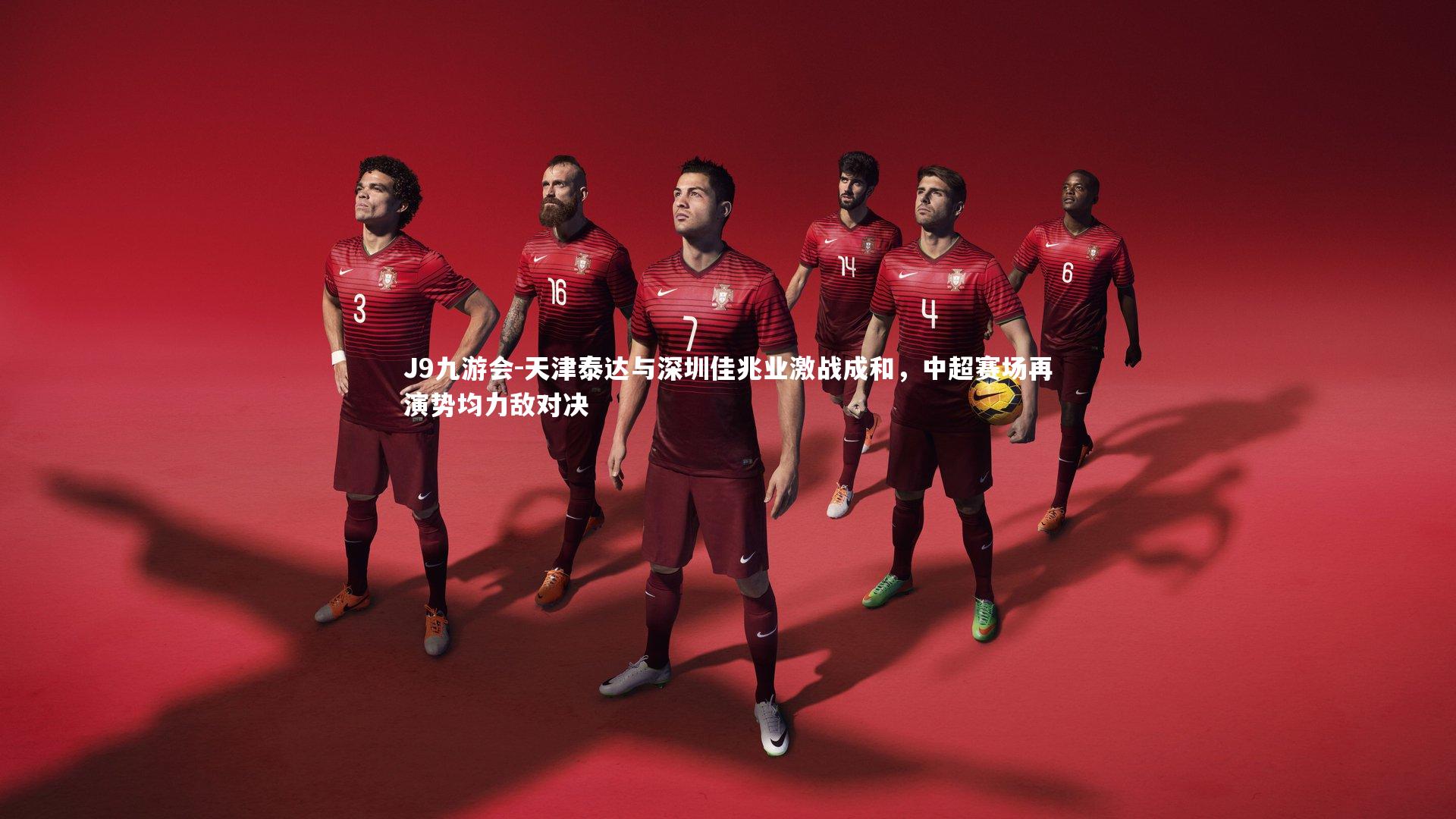 天津泰达与深圳佳兆业激战成和，中超赛场再演势均力敌对决