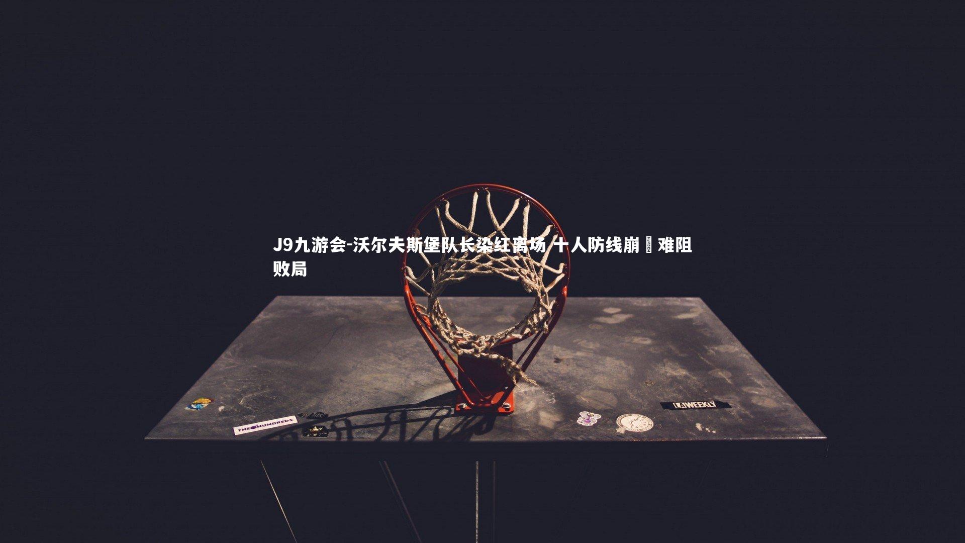 J9九游会-沃尔夫斯堡队长染红离场 十人防线崩潰难阻败局