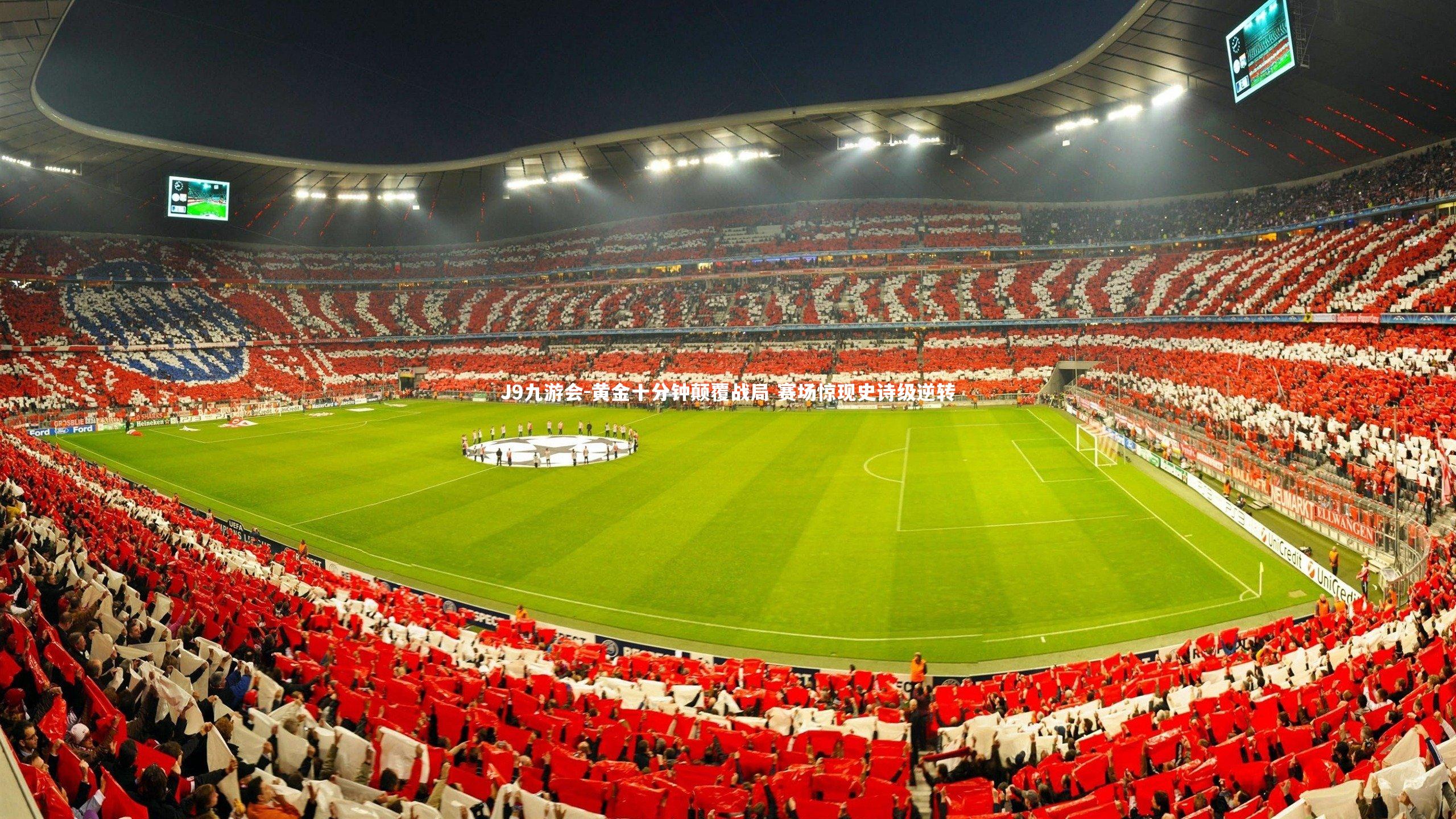 J9九游会-黄金十分钟颠覆战局 赛场惊现史诗级逆转